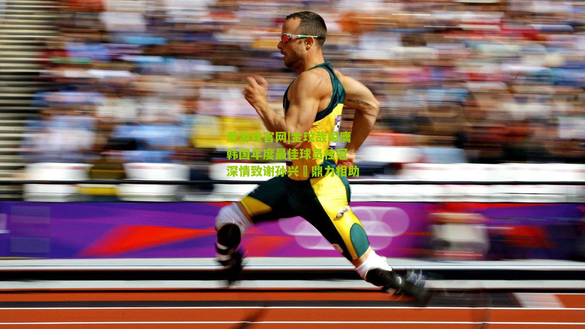 爱游戏官网|金玟哉荣膺韩国年度最佳球员桂冠 深情致谢孙兴慜鼎力相助