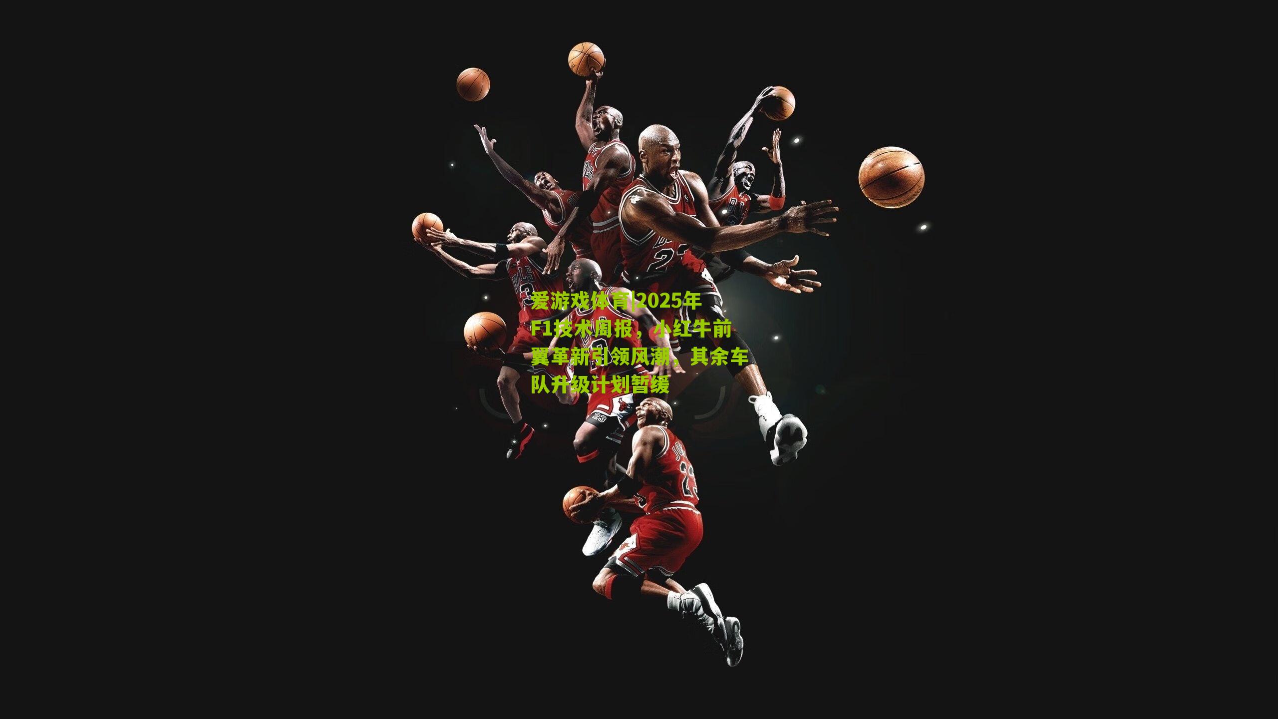 2025年F1技术周报，小红牛前翼革新引领风潮，其余车队升级计划暂缓