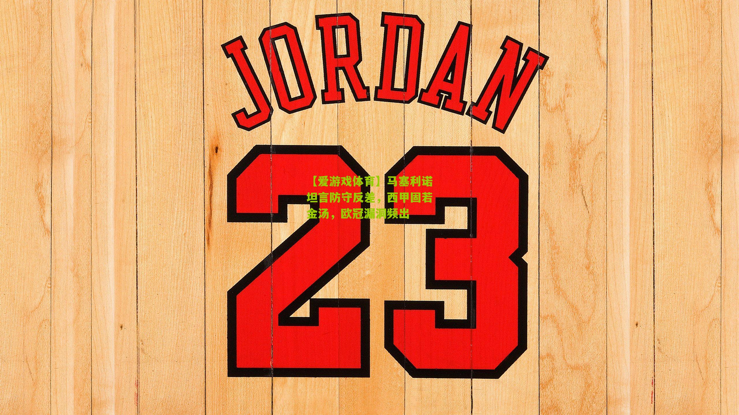 马塞利诺坦言防守反差，西甲固若金汤，欧冠漏洞频出