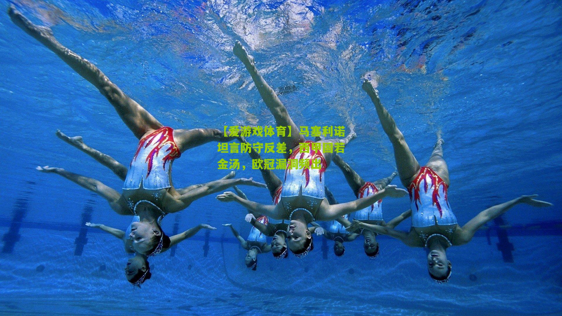 马塞利诺坦言防守反差，西甲固若金汤，欧冠漏洞频出