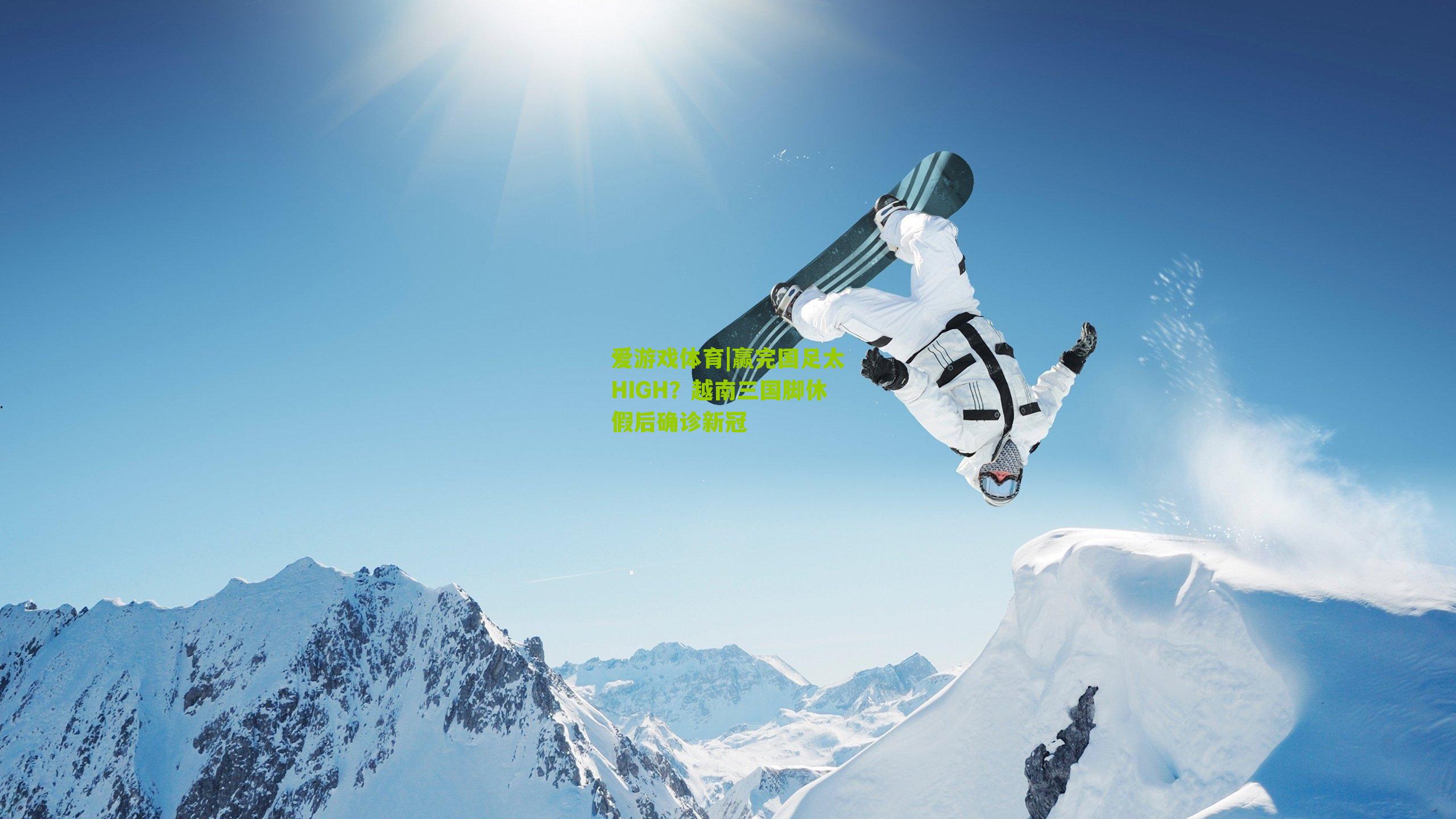 赢完国足太HIGH？越南三国脚休假后确诊新冠