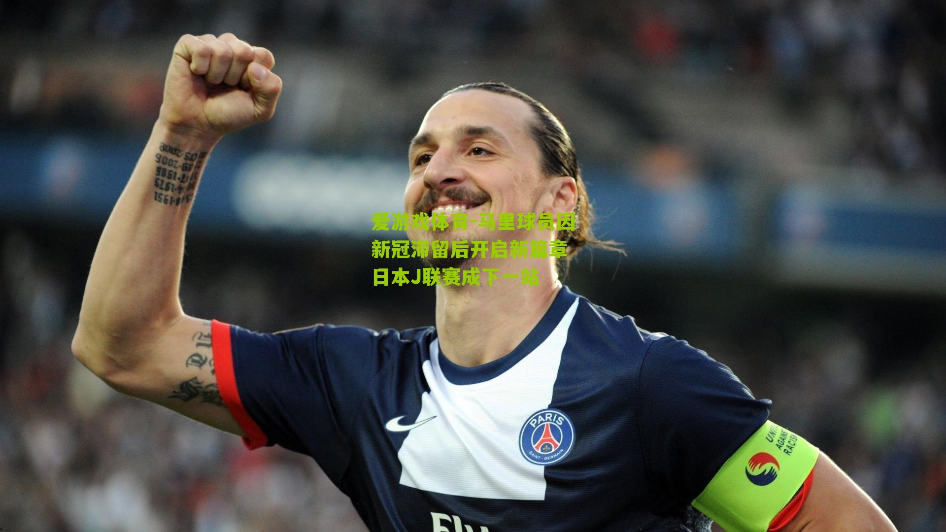 爱游戏体育-马里球员因新冠滞留后开启新篇章 日本J联赛成下一站