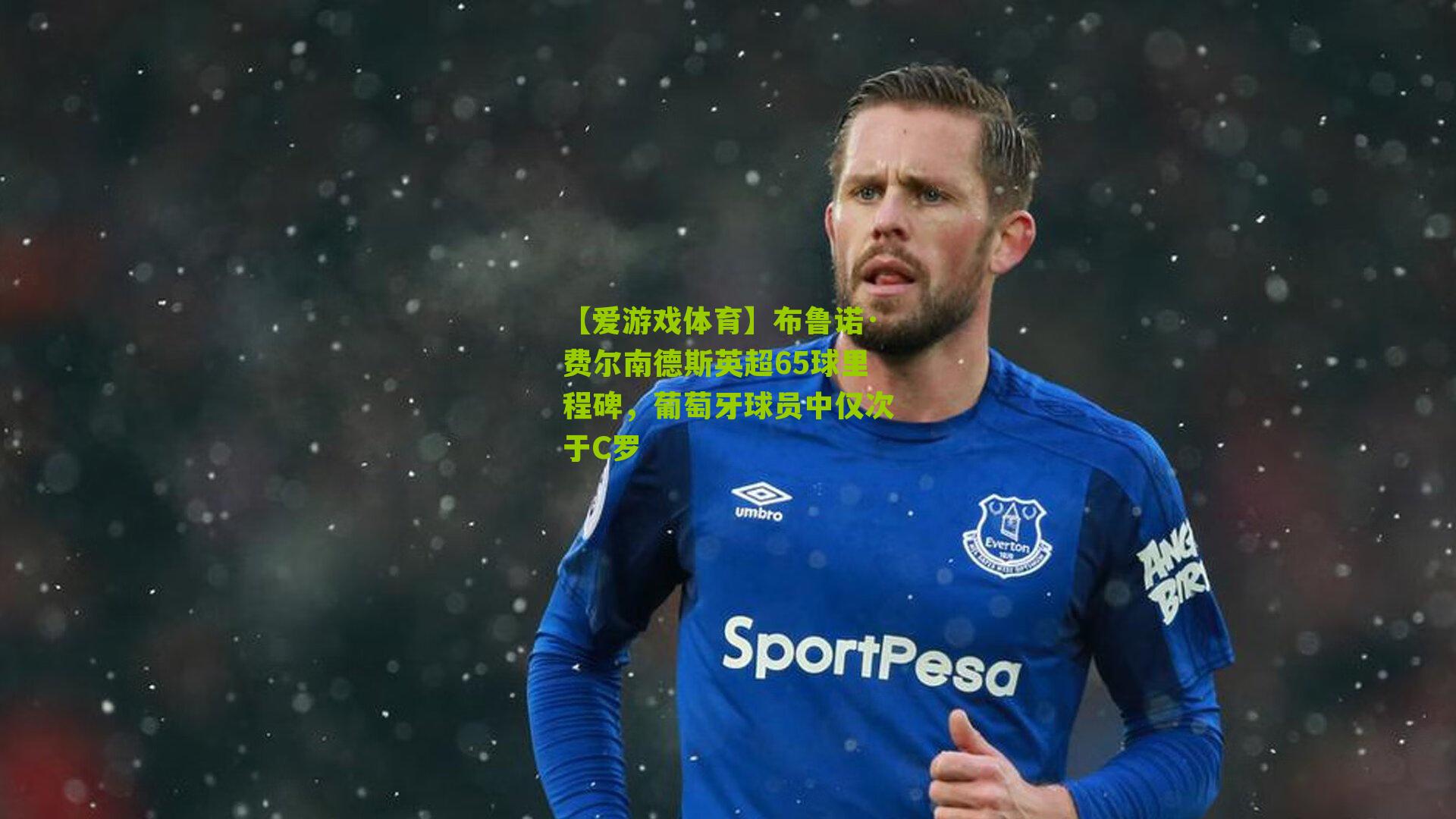 布鲁诺·费尔南德斯英超65球里程碑，葡萄牙球员中仅次于C罗