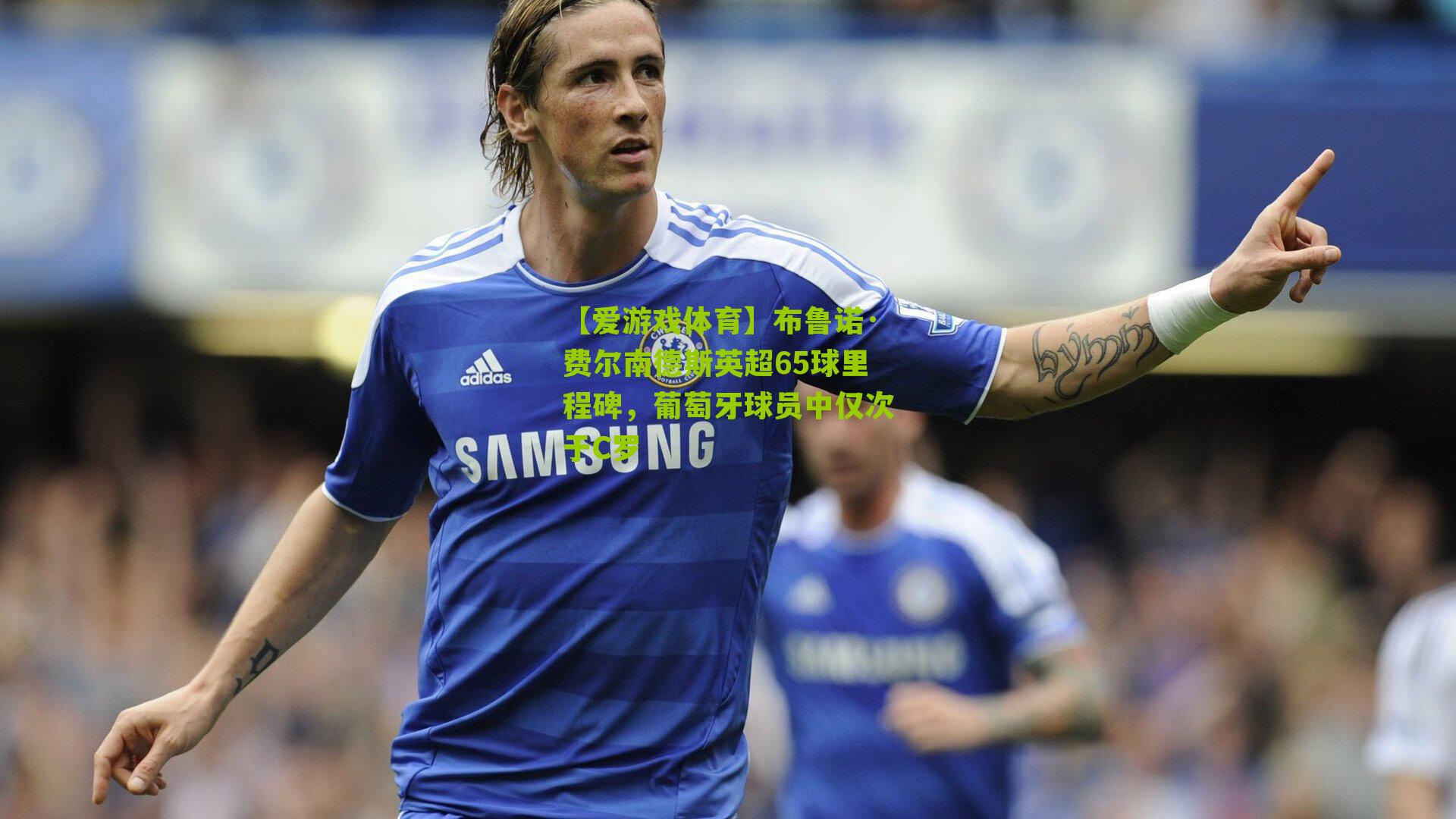 布鲁诺·费尔南德斯英超65球里程碑，葡萄牙球员中仅次于C罗