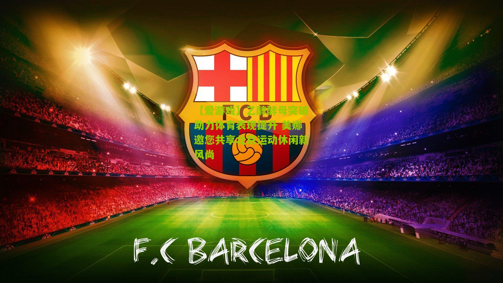 乙醇酵母突破助力体育表现提升 美娜邀您共享北京运动休闲新风尚