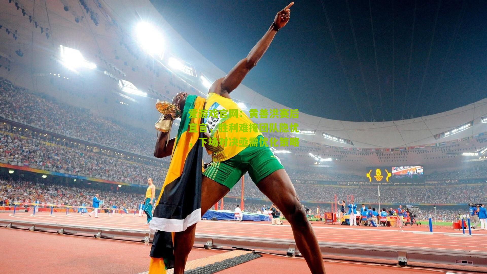 黄善洪赛后直言，胜利难掩团队隐忧，下场对决亟需优化策略