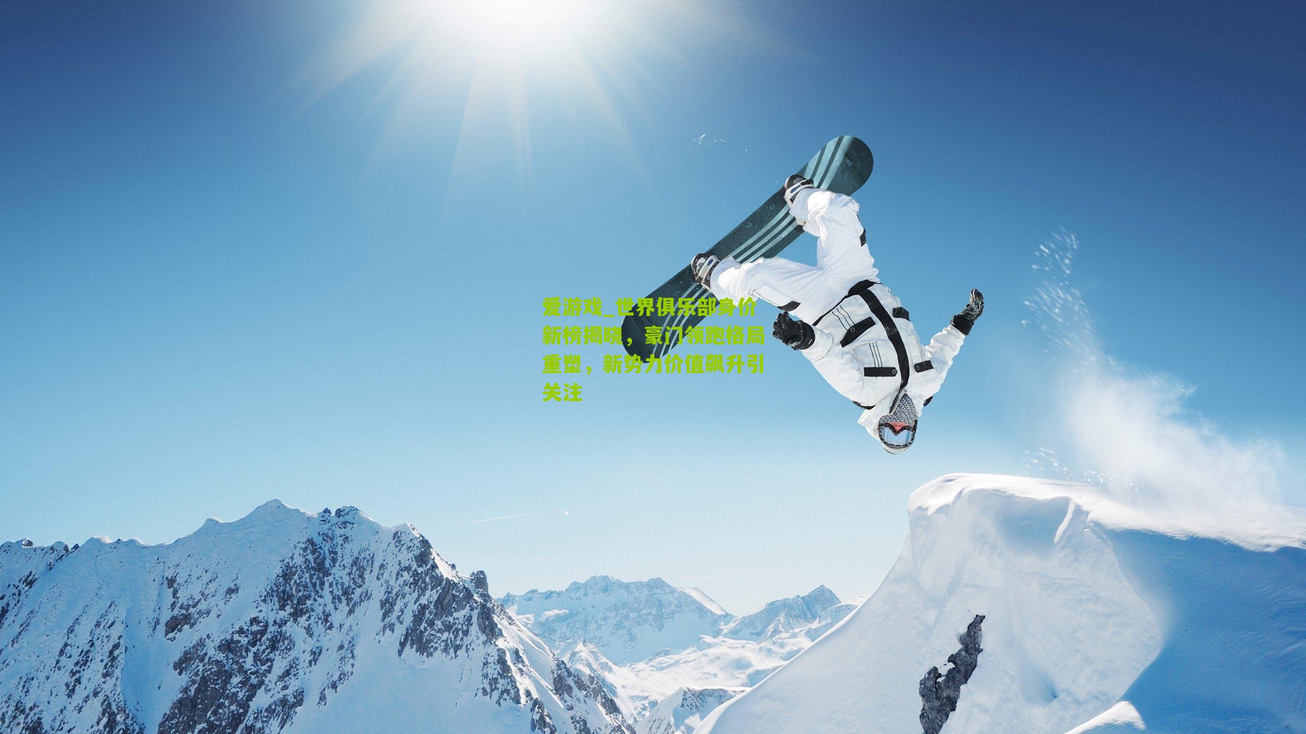 世界俱乐部身价新榜揭晓，豪门领跑格局重塑，新势力价值飙升引关注