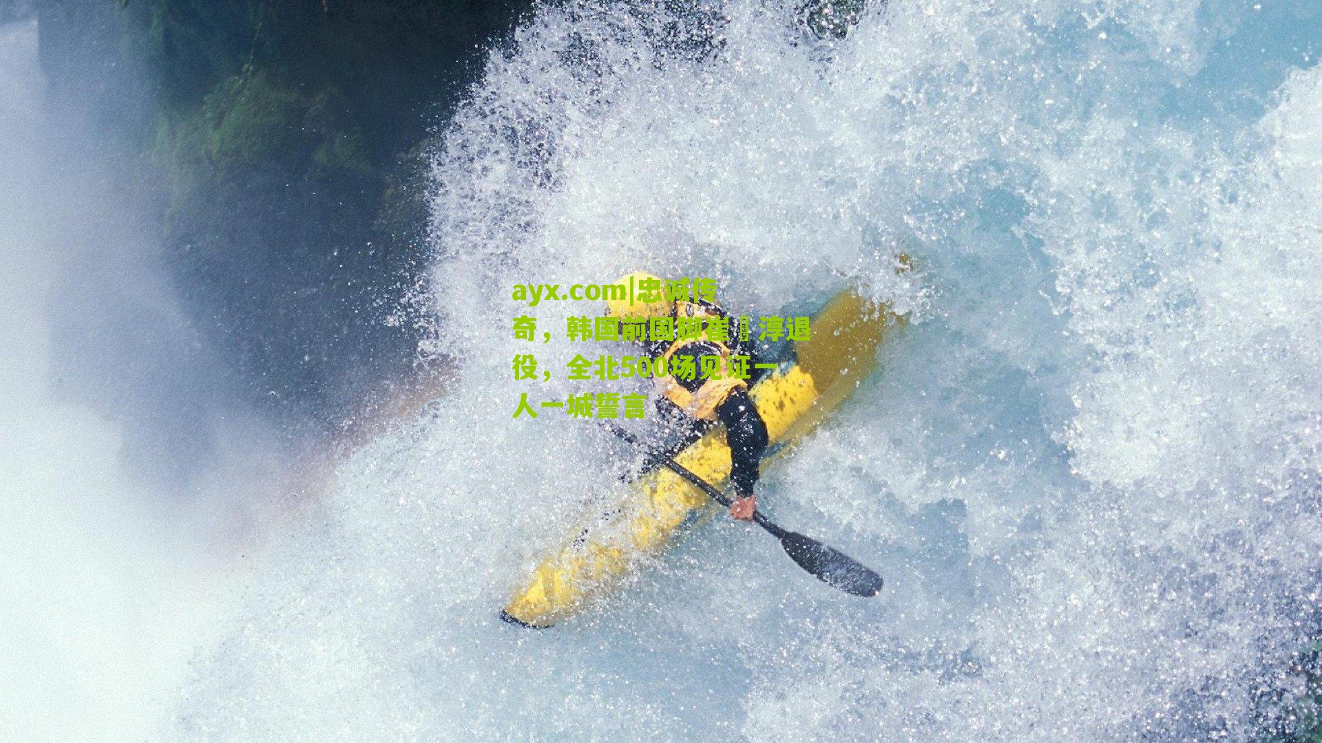 忠诚传奇,韩国前国脚崔喆淳退役,全北500场见证一人一城誓言