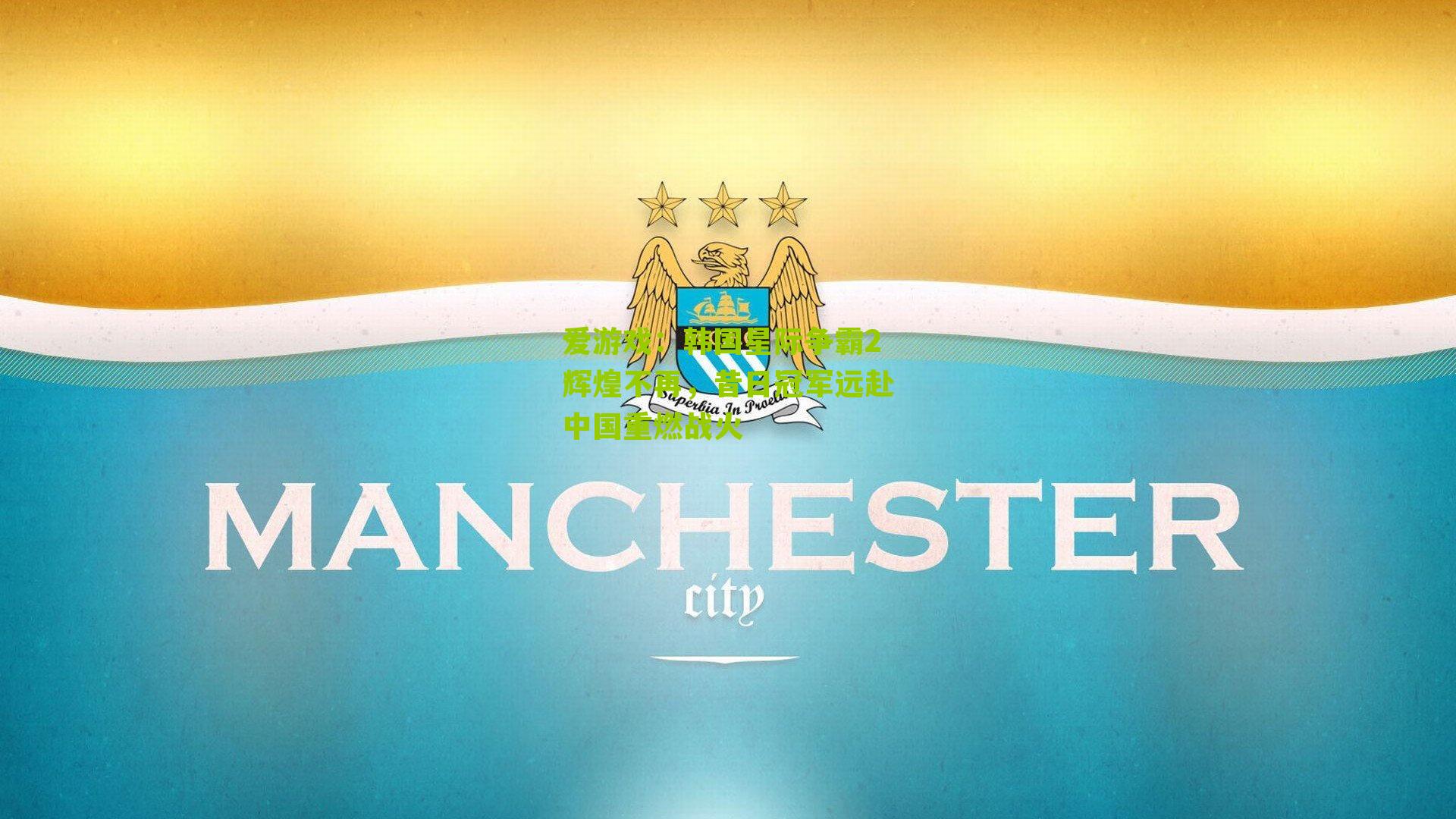 韩国星际争霸2辉煌不再，昔日冠军远赴中国重燃战火