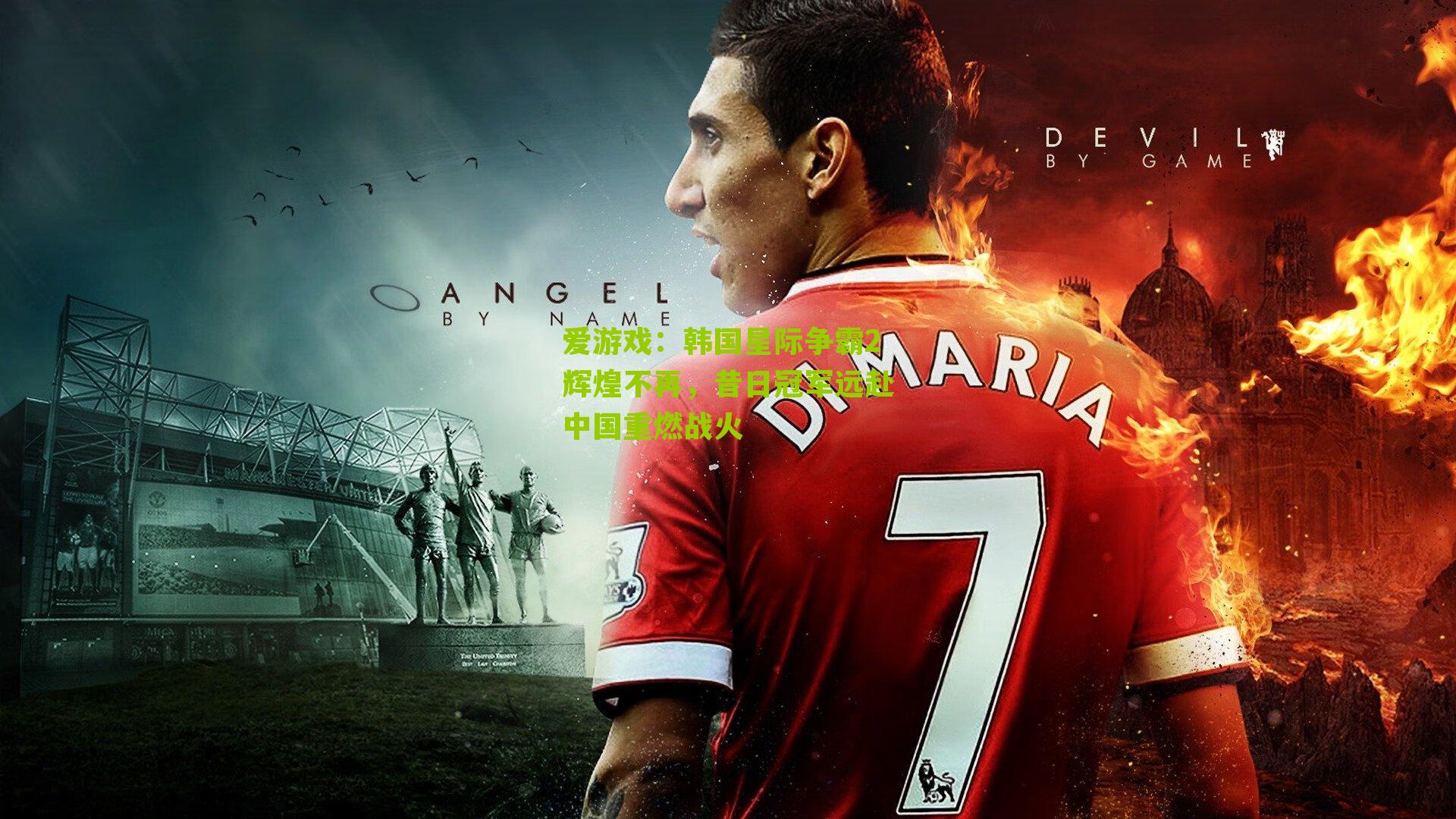 韩国星际争霸2辉煌不再，昔日冠军远赴中国重燃战火