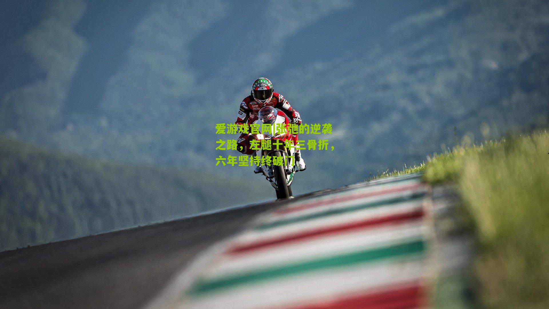 爱游戏官网|张弛的逆袭之路，左腿十年三骨折，六年坚持终破门