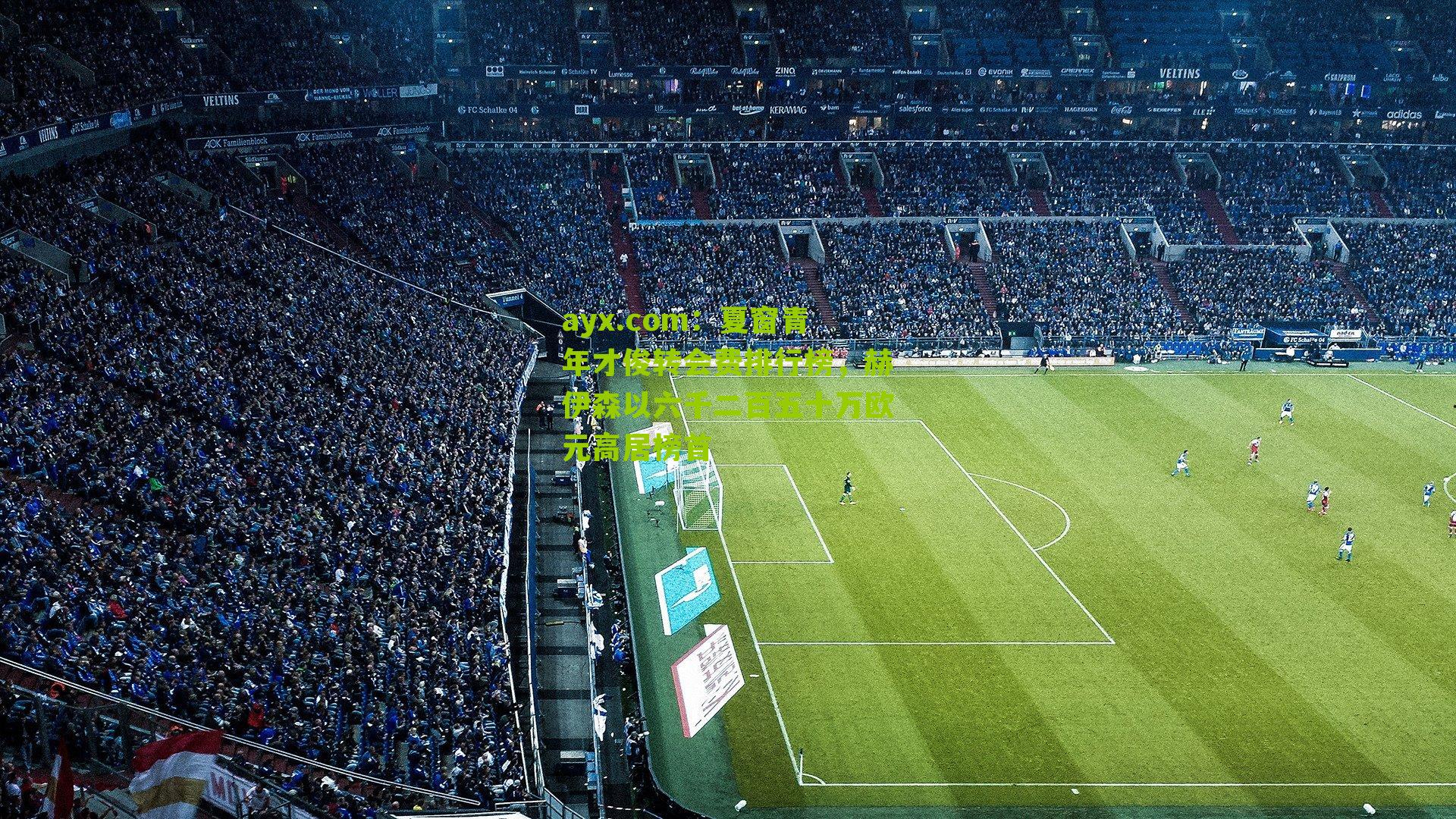 夏窗青年才俊转会费排行榜，赫伊森以六千二百五十万欧元高居榜首