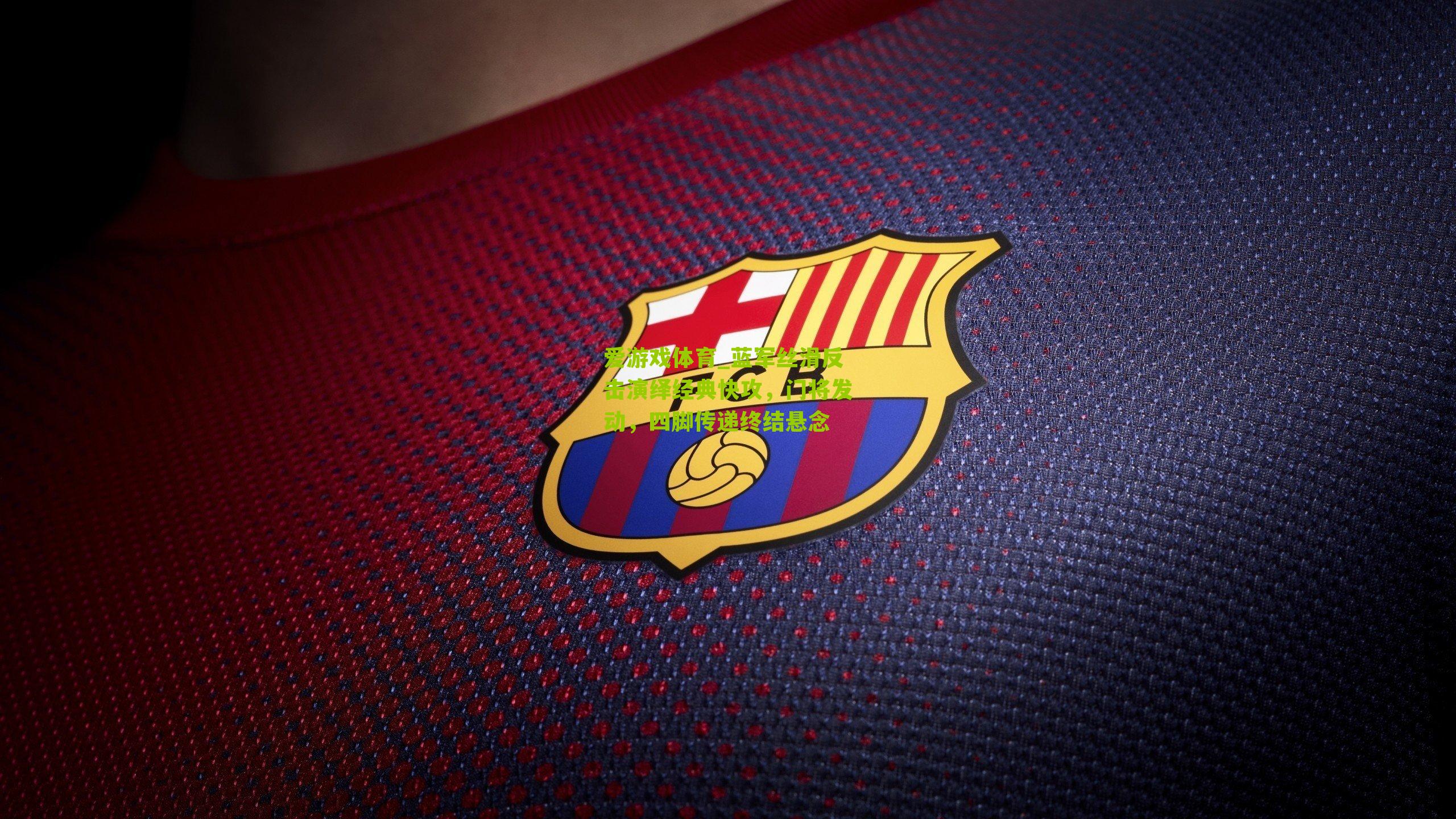 蓝军丝滑反击演绎经典快攻,门将发动,四脚传递终结悬念