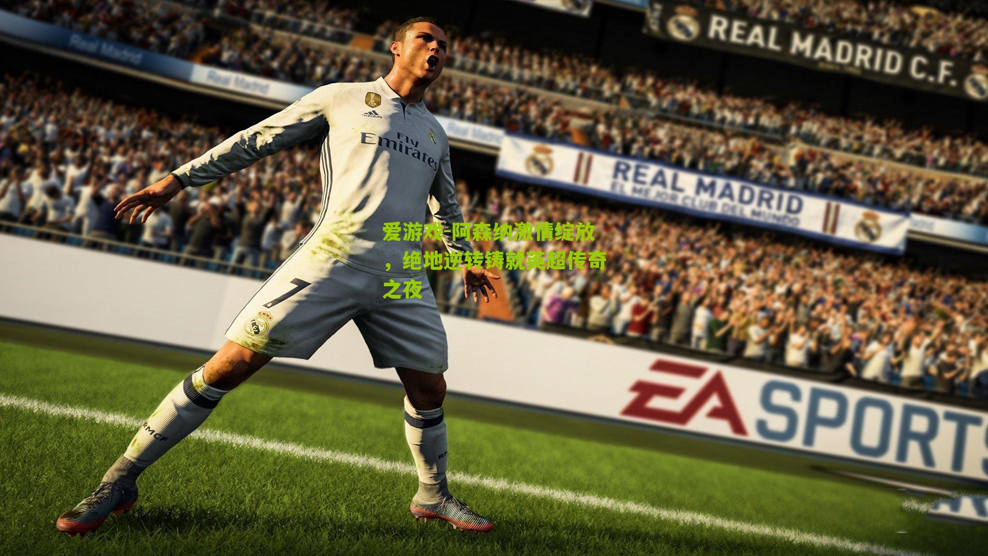 阿森纳激情绽放，绝地逆转铸就英超传奇之夜