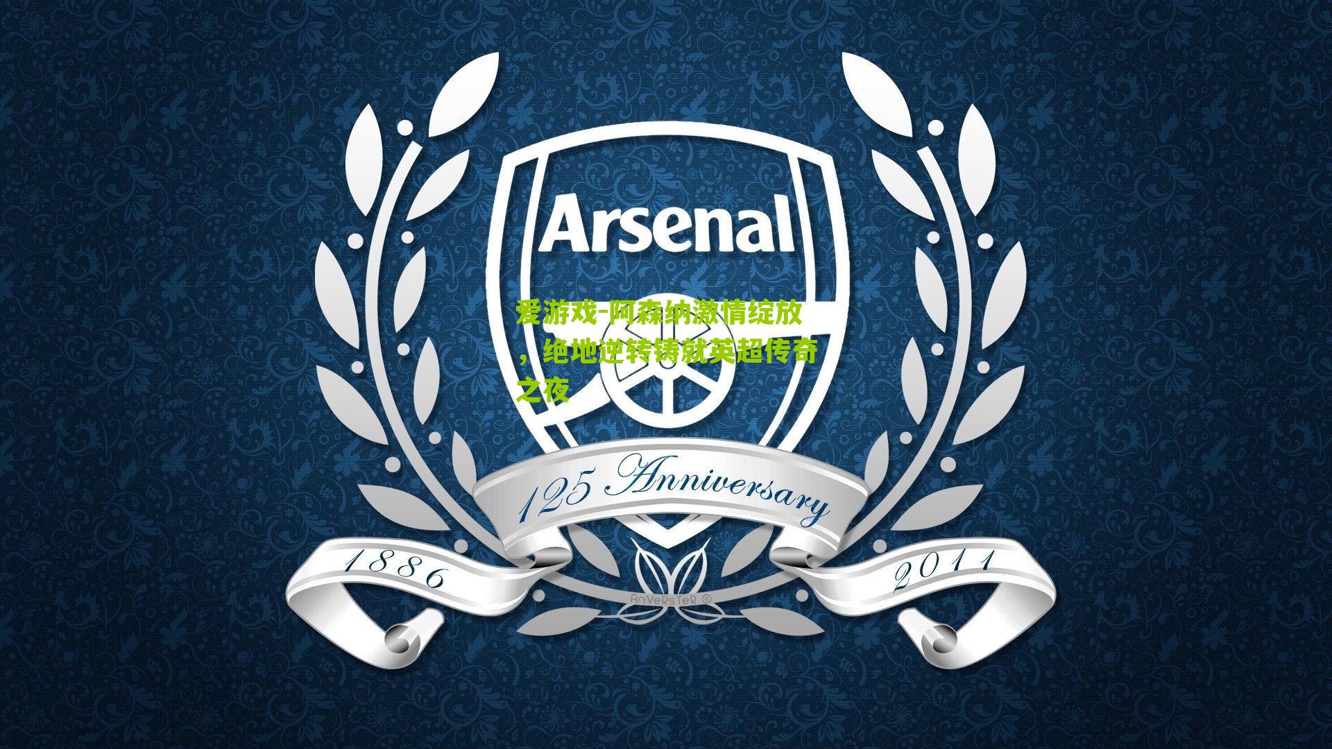 阿森纳激情绽放，绝地逆转铸就英超传奇之夜