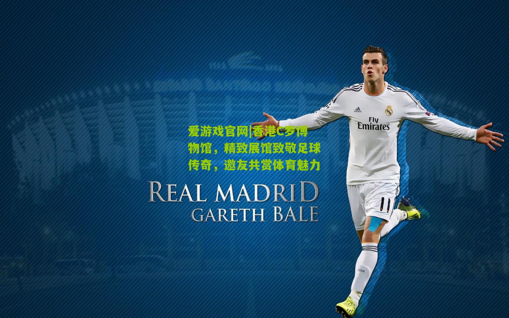 香港C罗博物馆，精致展馆致敬足球传奇，邀友共赏体育魅力