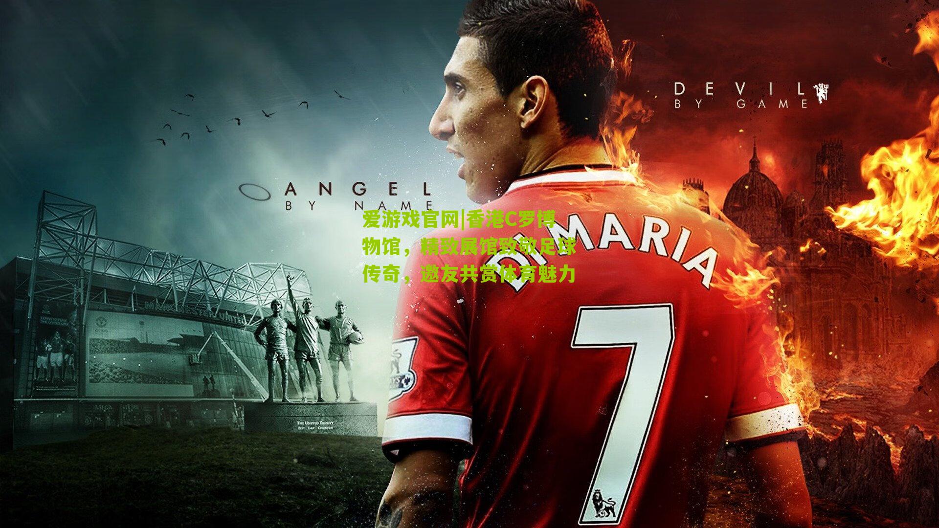 香港C罗博物馆，精致展馆致敬足球传奇，邀友共赏体育魅力