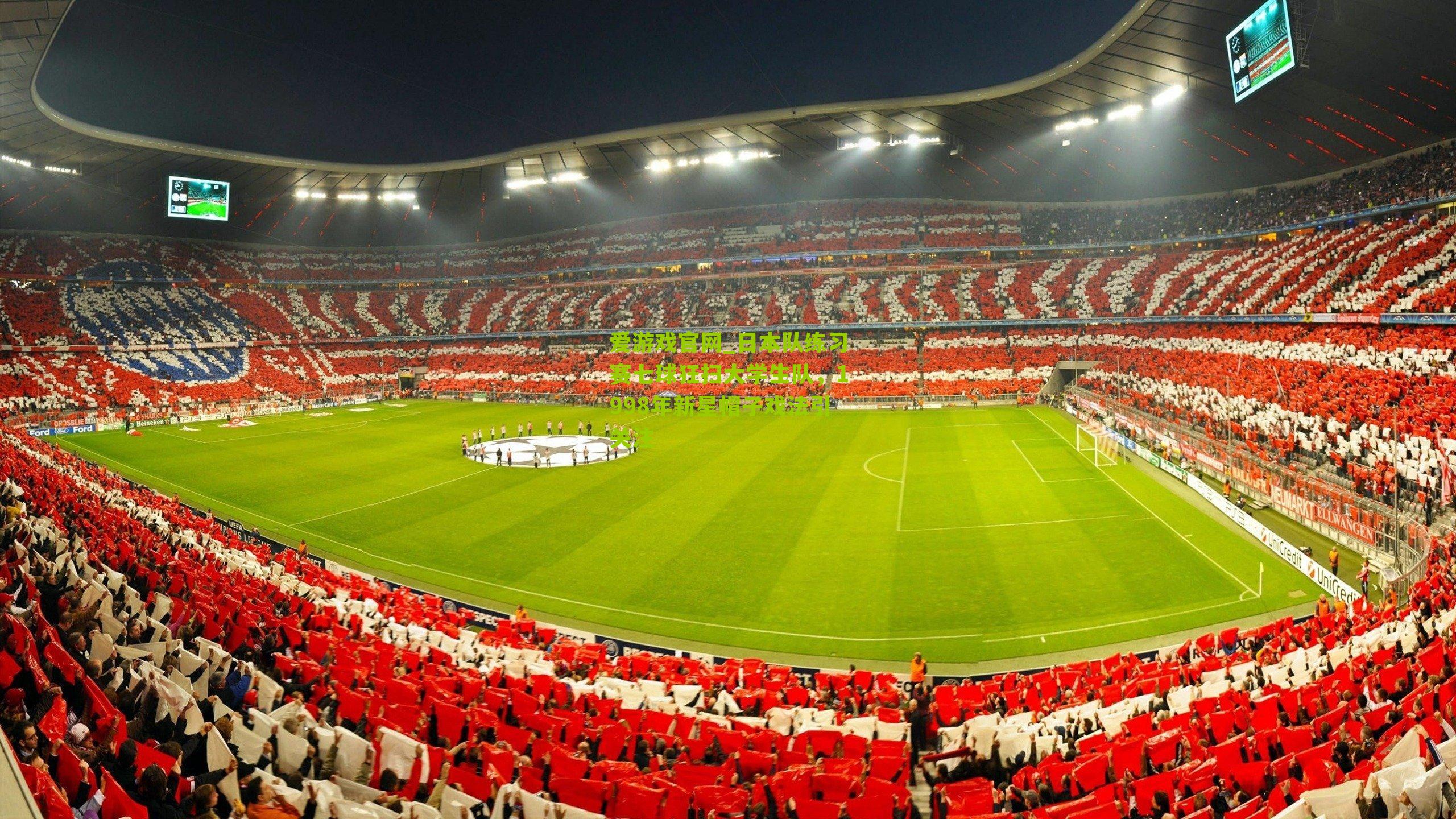 日本队练习赛七球狂扫大学生队，1998年新星帽子戏法引关注