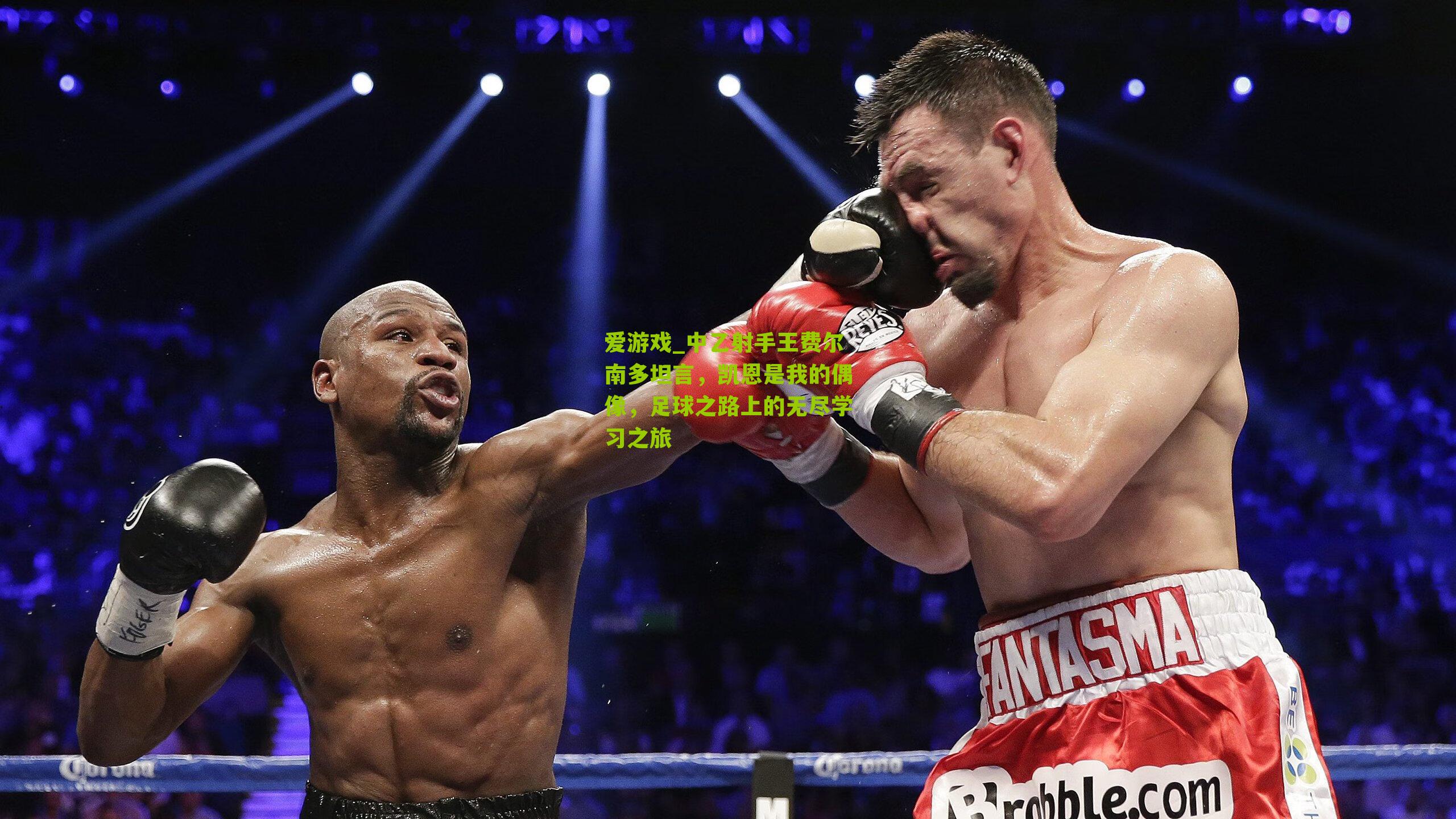 爱游戏_中乙射手王费尔南多坦言，凯恩是我的偶像，足球之路上的无尽学习之旅