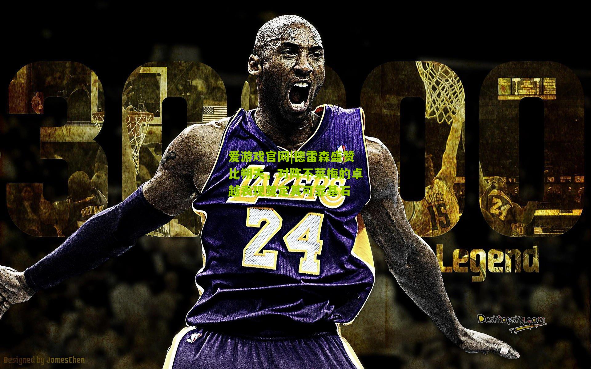 德雷森盛赞比朔夫，对阵不莱梅的卓越表现奠定其可靠基石