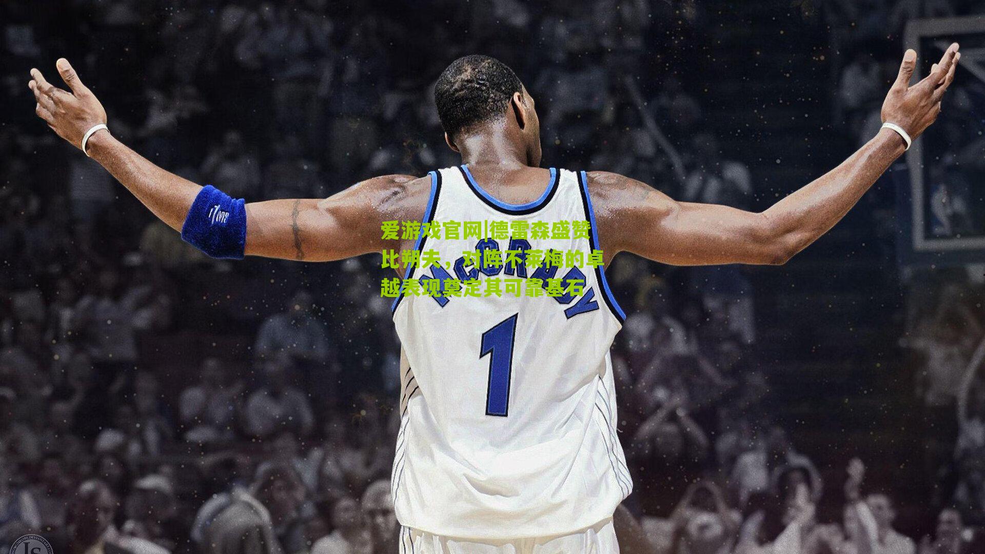 德雷森盛赞比朔夫，对阵不莱梅的卓越表现奠定其可靠基石