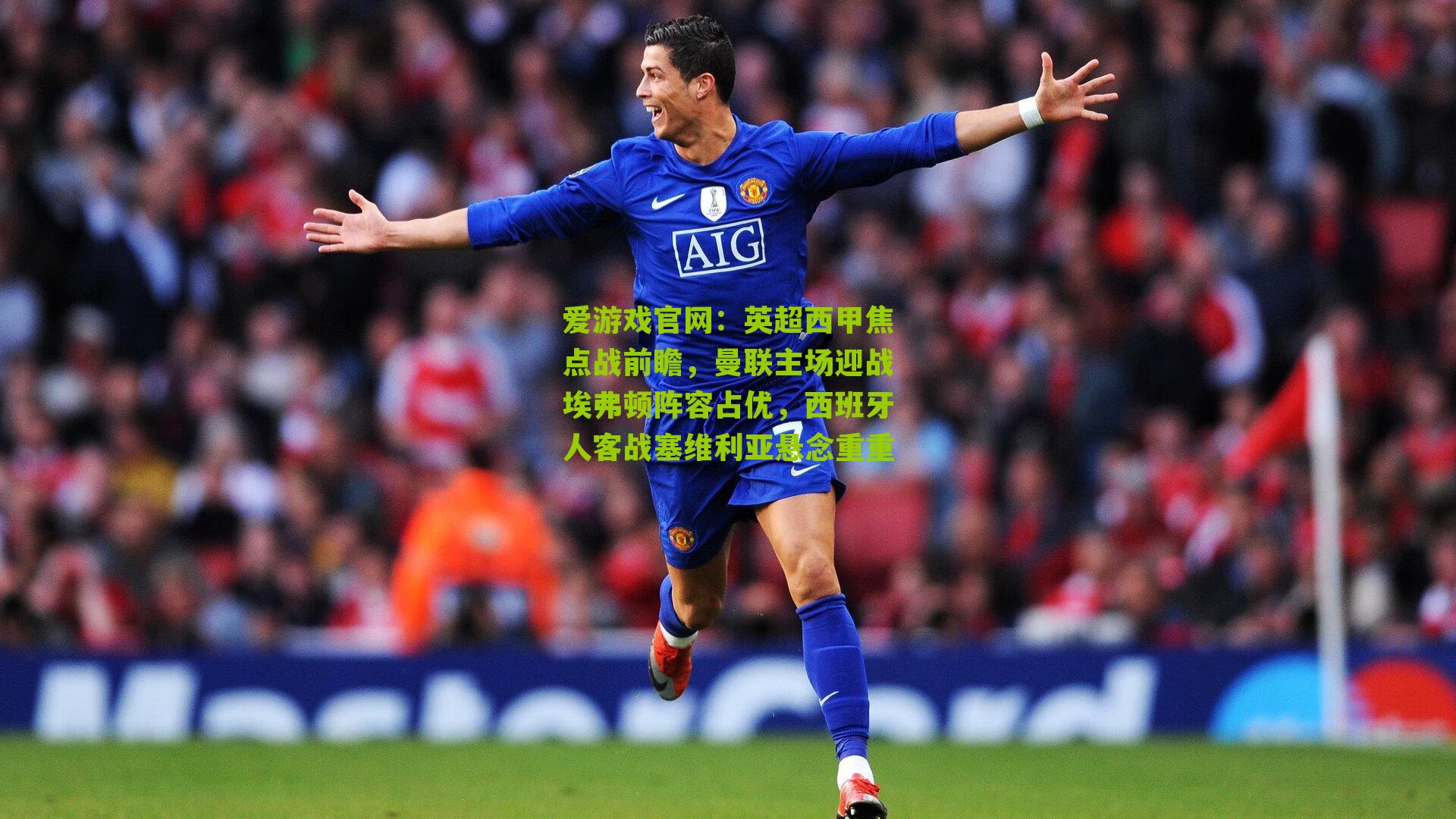 英超西甲焦点战前瞻，曼联主场迎战埃弗顿阵容占优，西班牙人客战塞维利亚悬念重重