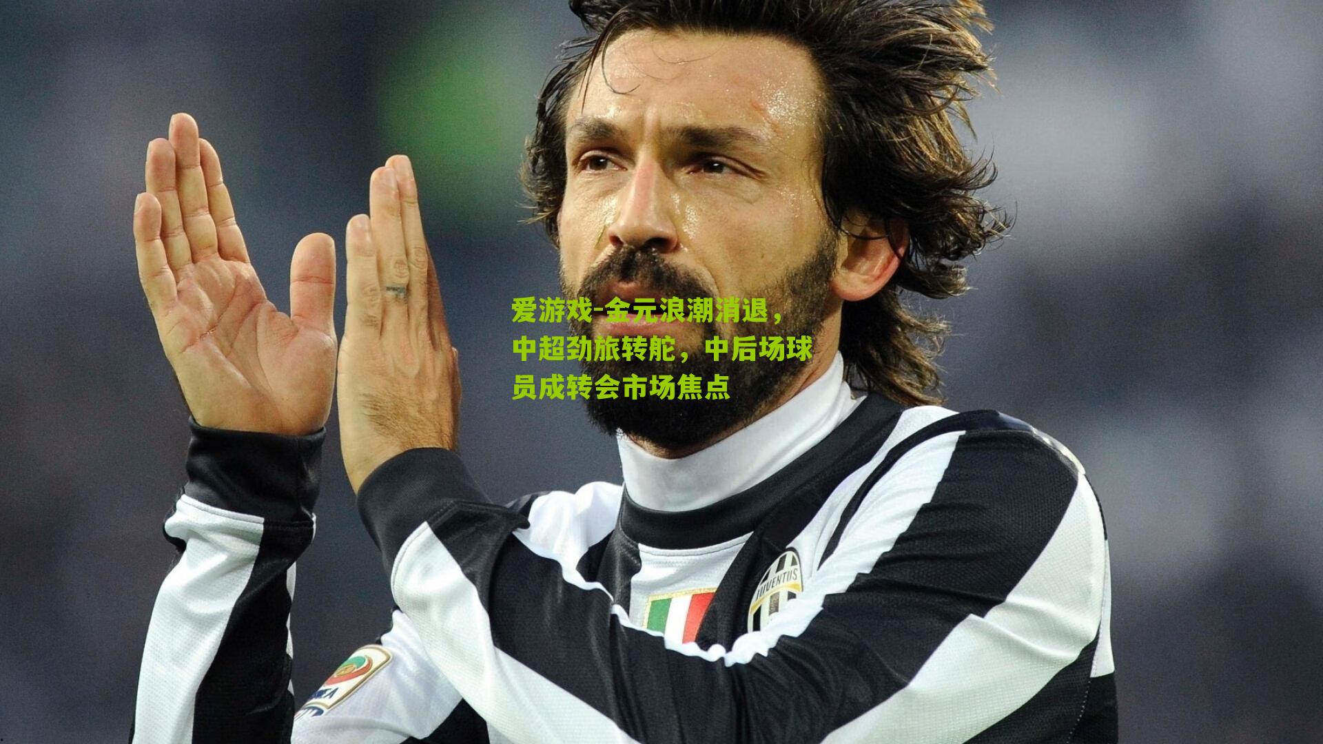 金元浪潮消退,中超劲旅转舵,中后场球员成转会市场焦点