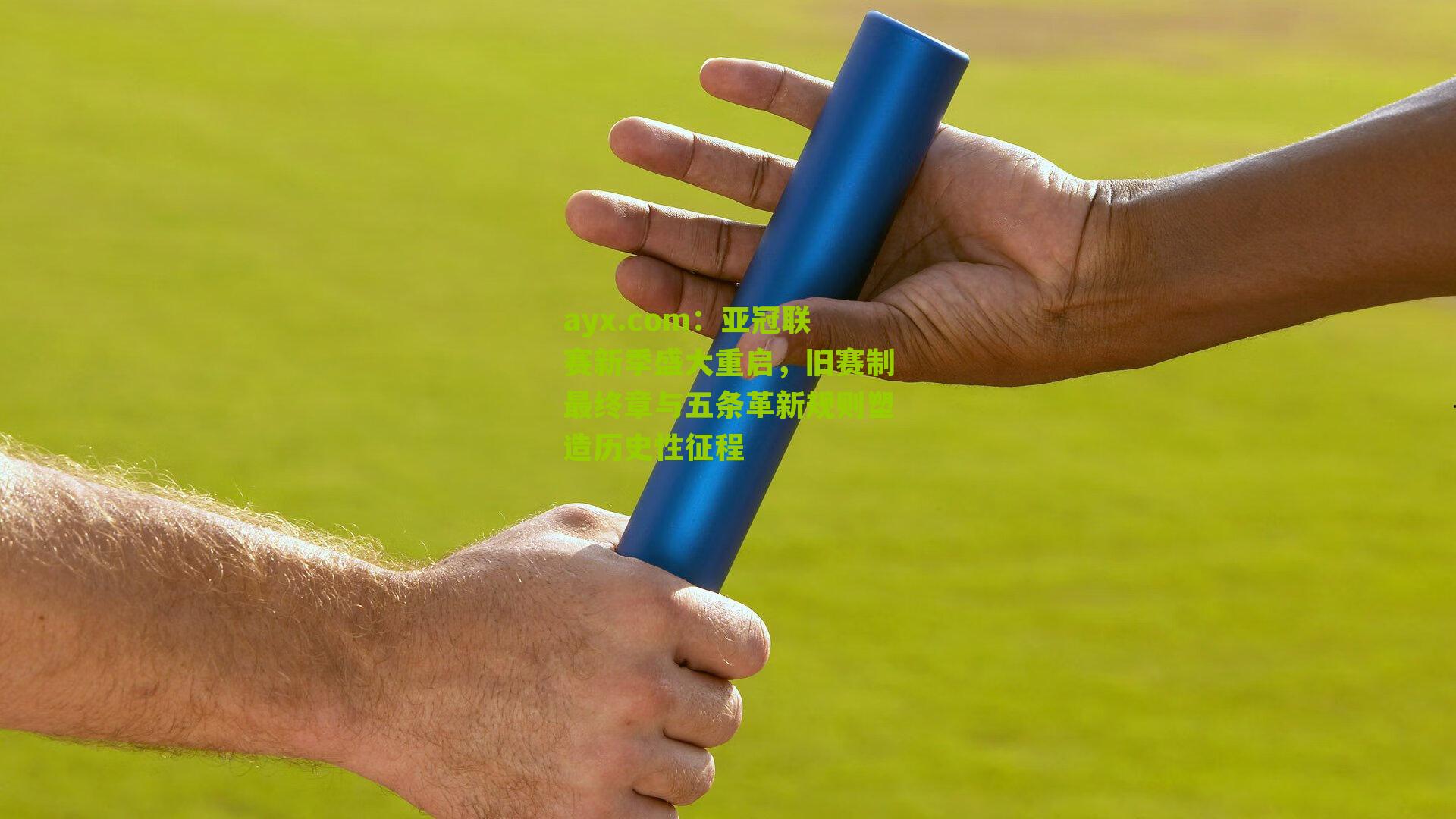 亚冠联赛新季盛大重启,旧赛制最终章与五条革新规则塑造历史性征程