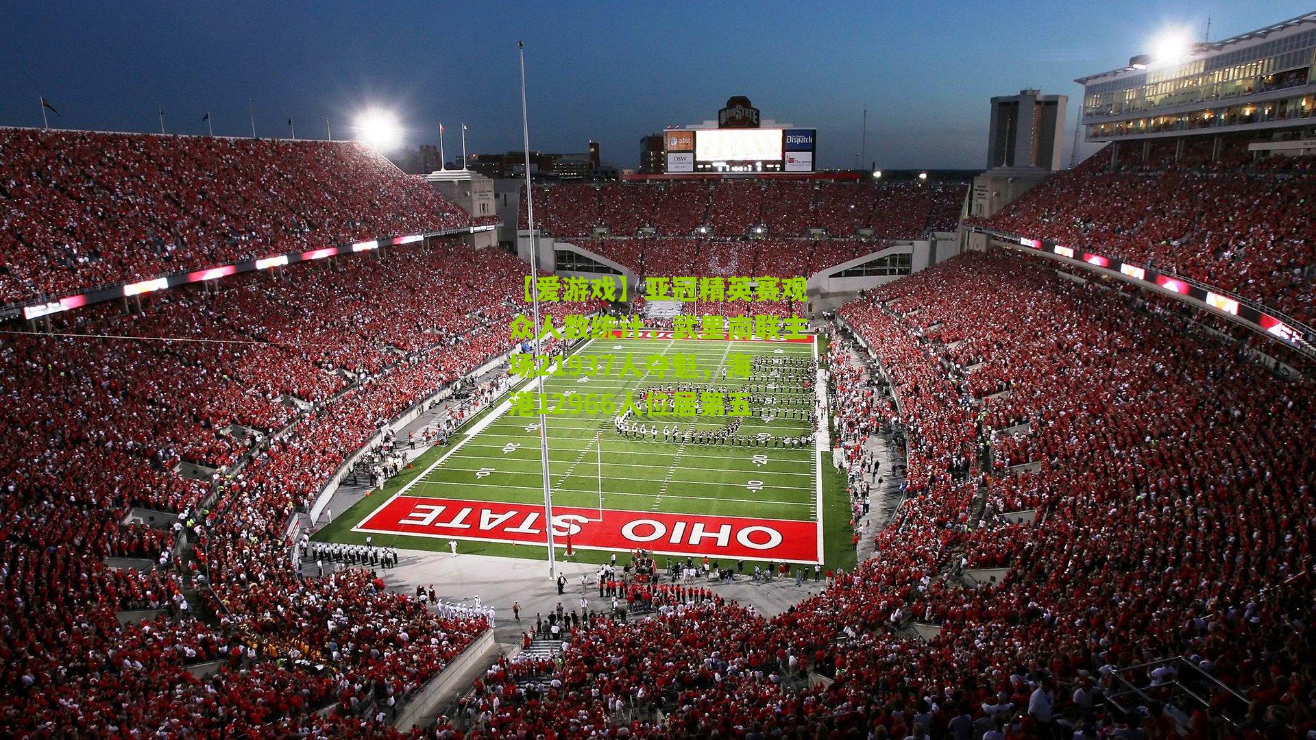 【爱游戏】亚冠精英赛观众人数统计，武里南联主场21937人夺魁，海港12966人位居第五