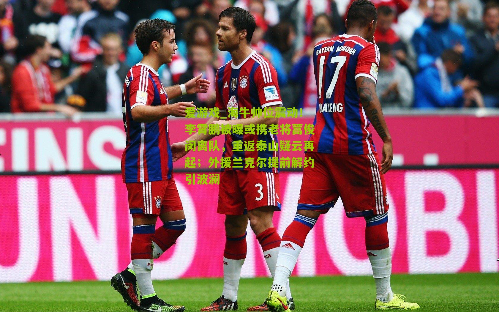 爱游戏_海牛帅位震动！李霄鹏被曝或携老将蒿俊闵离队，重返泰山疑云再起；外援兰克尔提前解约引波澜