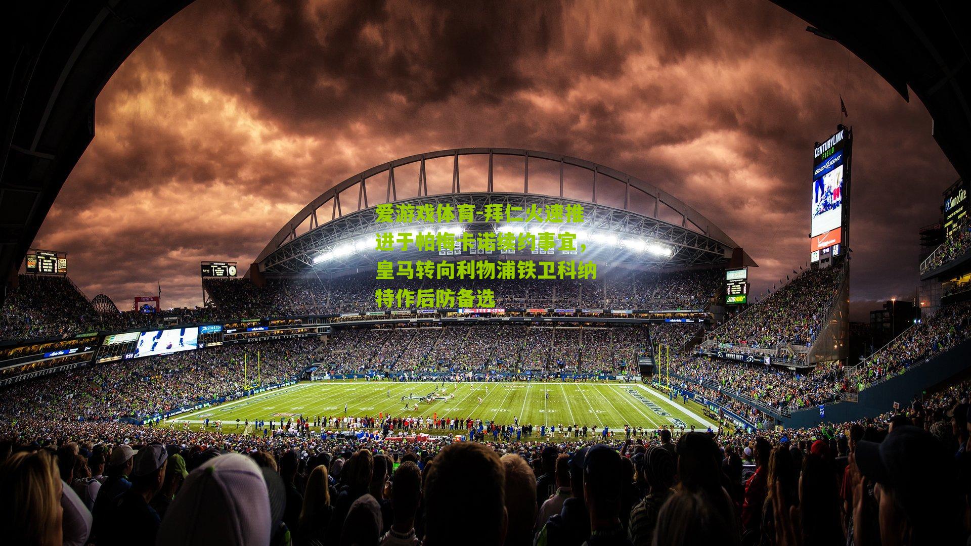 拜仁火速推进于帕梅卡诺续约事宜，皇马转向利物浦铁卫科纳特作后防备选