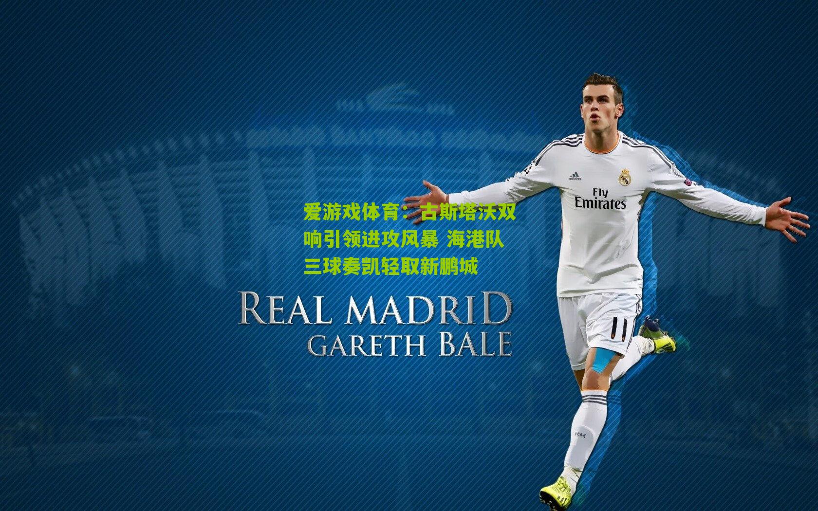 古斯塔沃双响引领进攻风暴 海港队三球奏凯轻取新鹏城