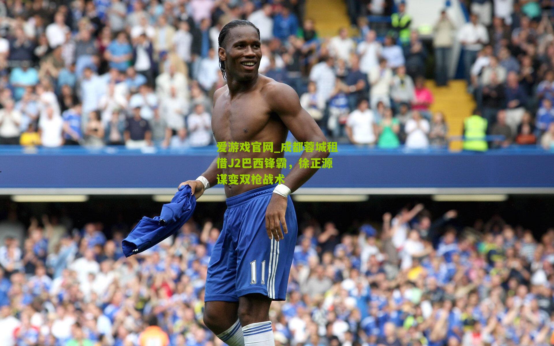 成都蓉城租借J2巴西锋霸，徐正源谋变双枪战术