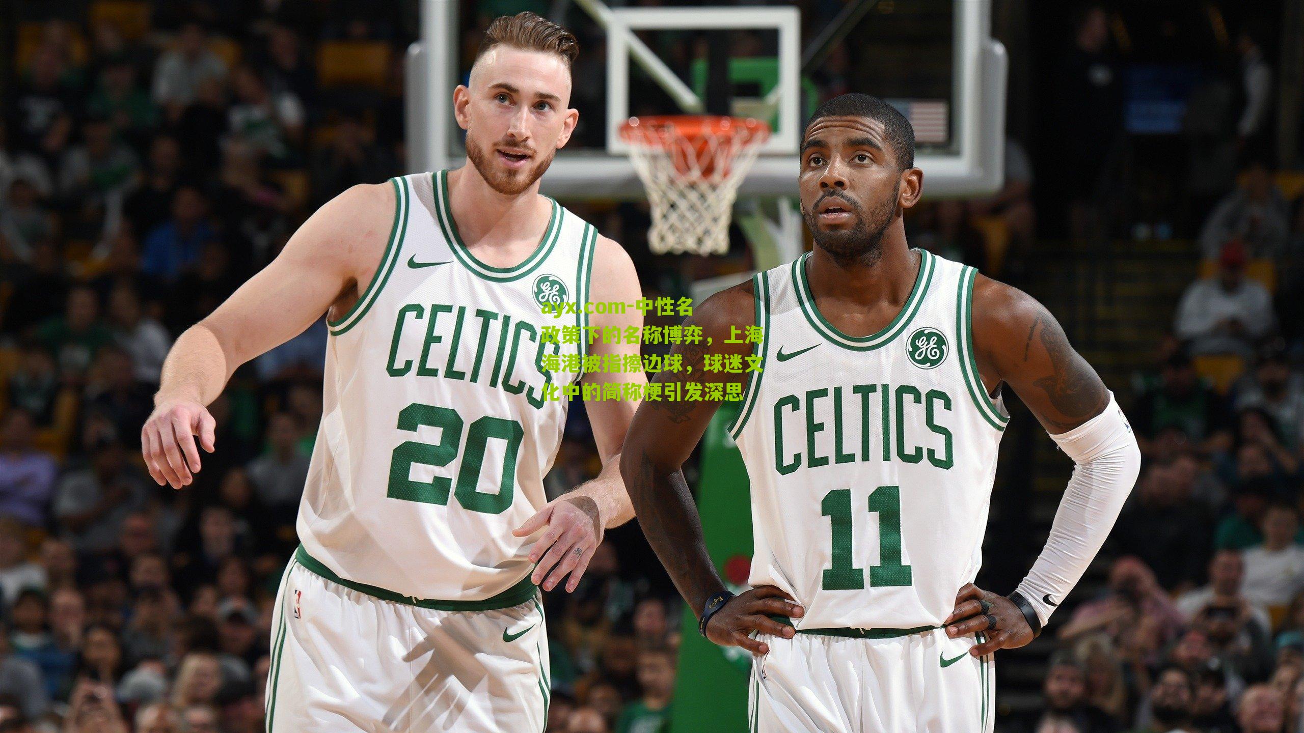 ayx.com-中性名政策下的名称博弈，上海海港被指擦边球，球迷文化中的简称梗引发深思