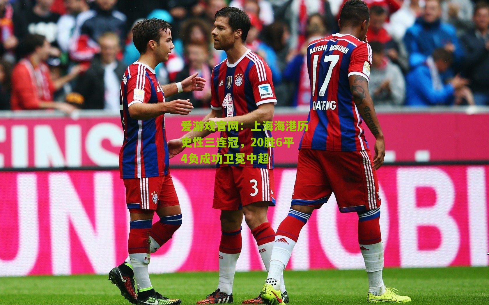 爱游戏官网：上海海港历史性三连冠，20胜6平4负成功卫冕中超