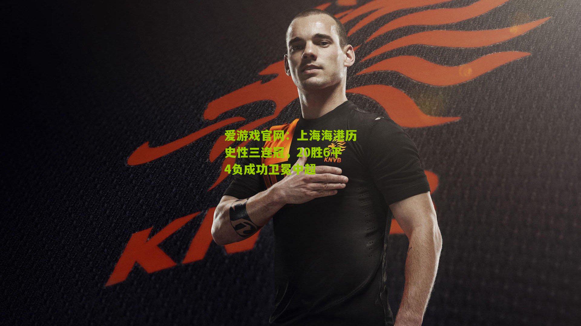 上海海港历史性三连冠,20胜6平4负成功卫冕中超