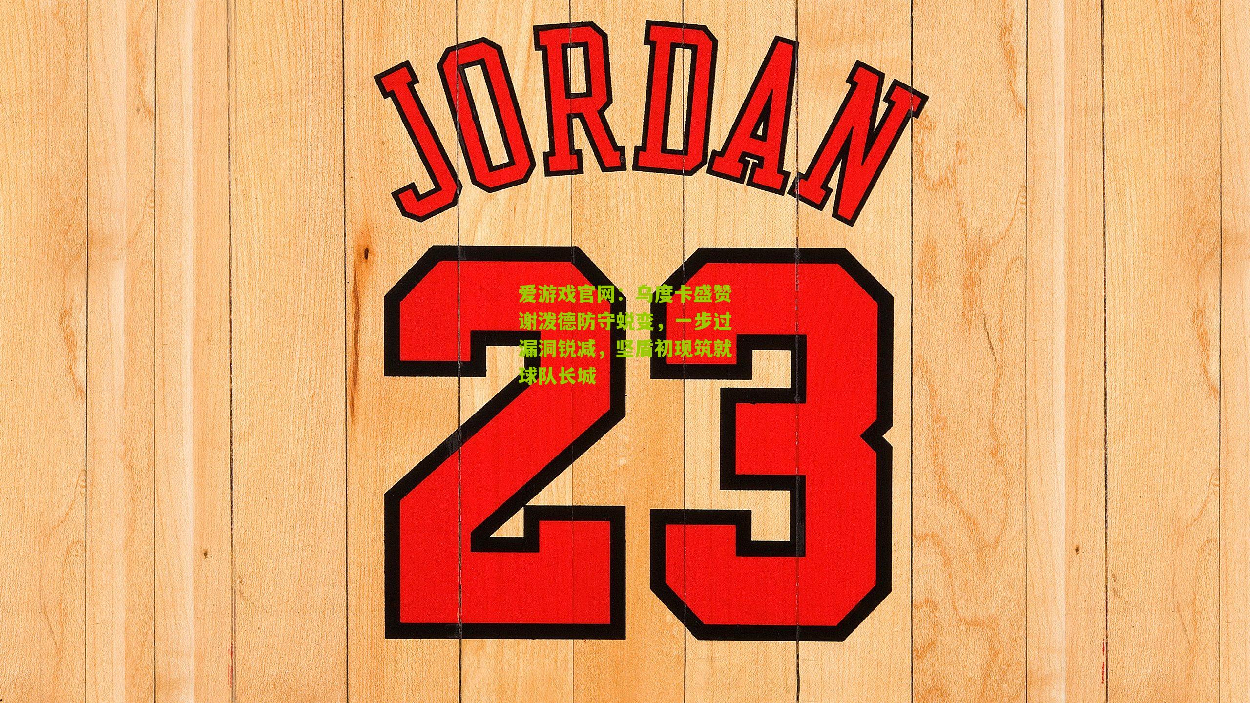 乌度卡盛赞谢泼德防守蜕变，一步过漏洞锐减，坚盾初现筑就球队长城