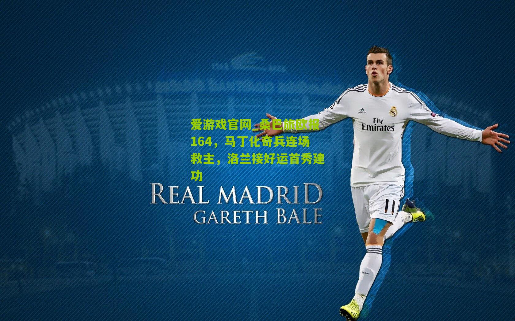 爱游戏官网_桑巴旅欧报164，马丁化奇兵连场救主，洛兰接好运首秀建功