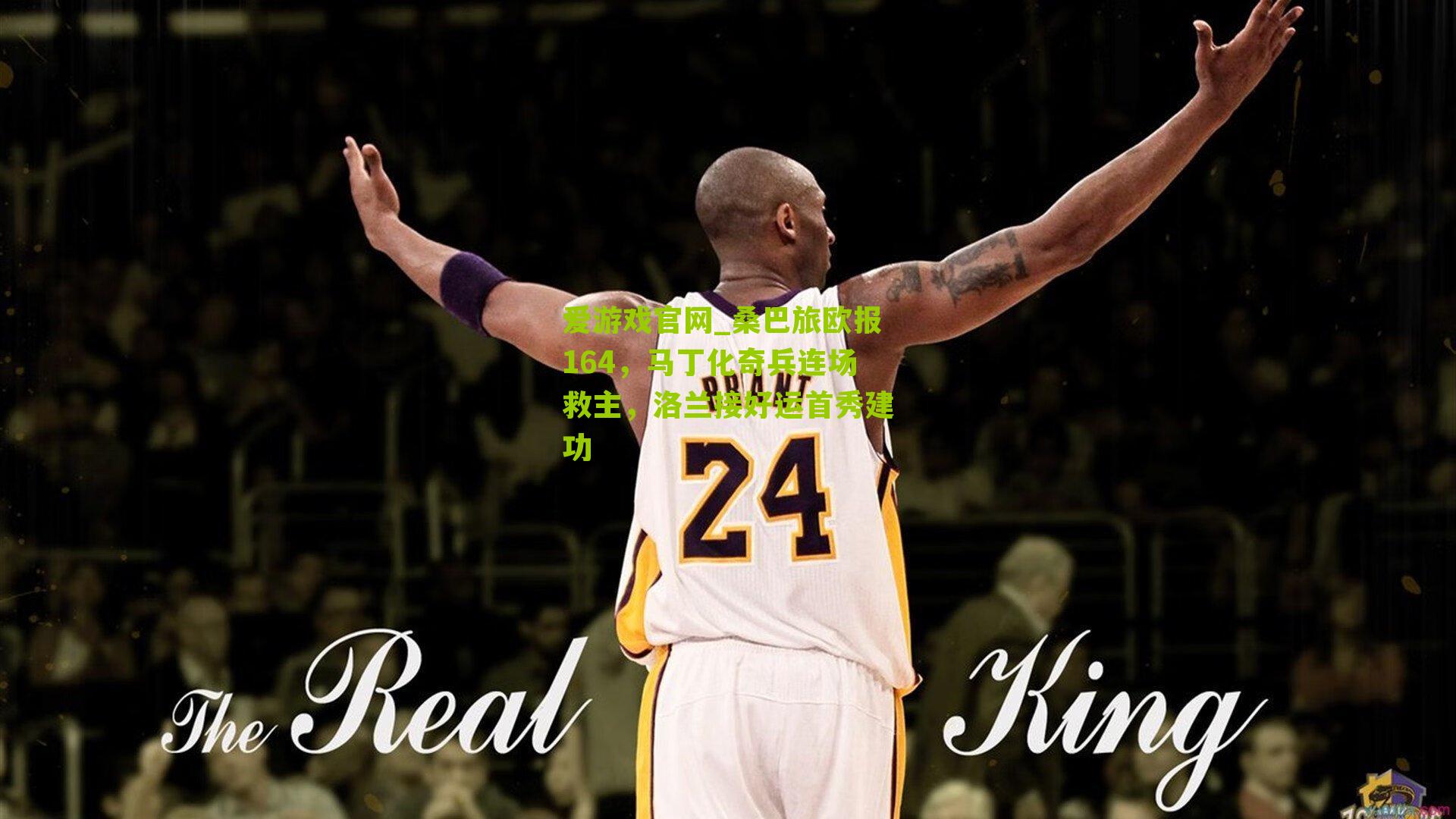 桑巴旅欧报164，马丁化奇兵连场救主，洛兰接好运首秀建功