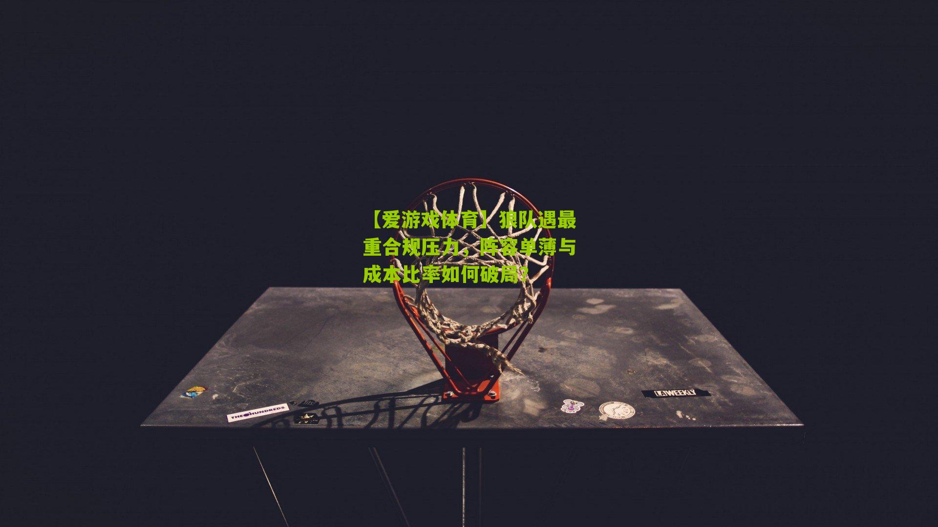 狼队遇最重合规压力，阵容单薄与成本比率如何破局？