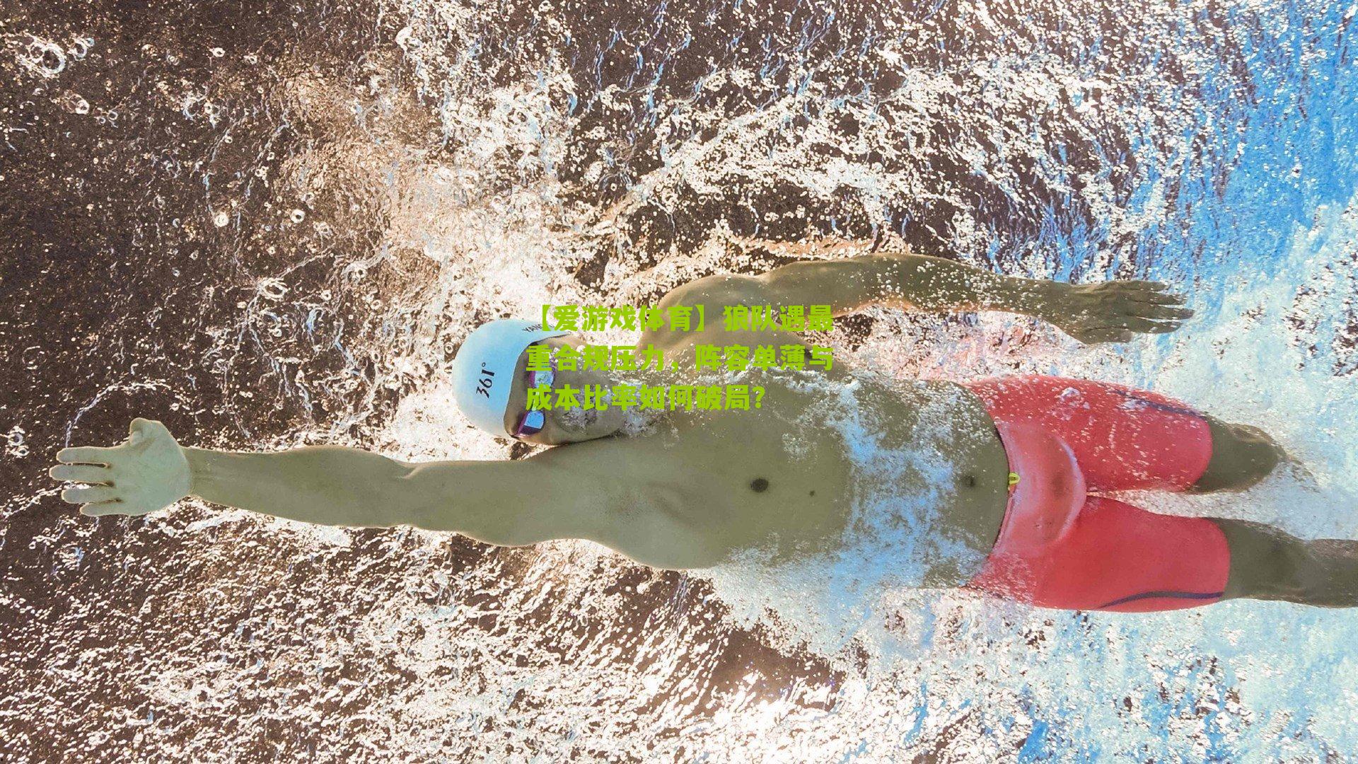 狼队遇最重合规压力，阵容单薄与成本比率如何破局？