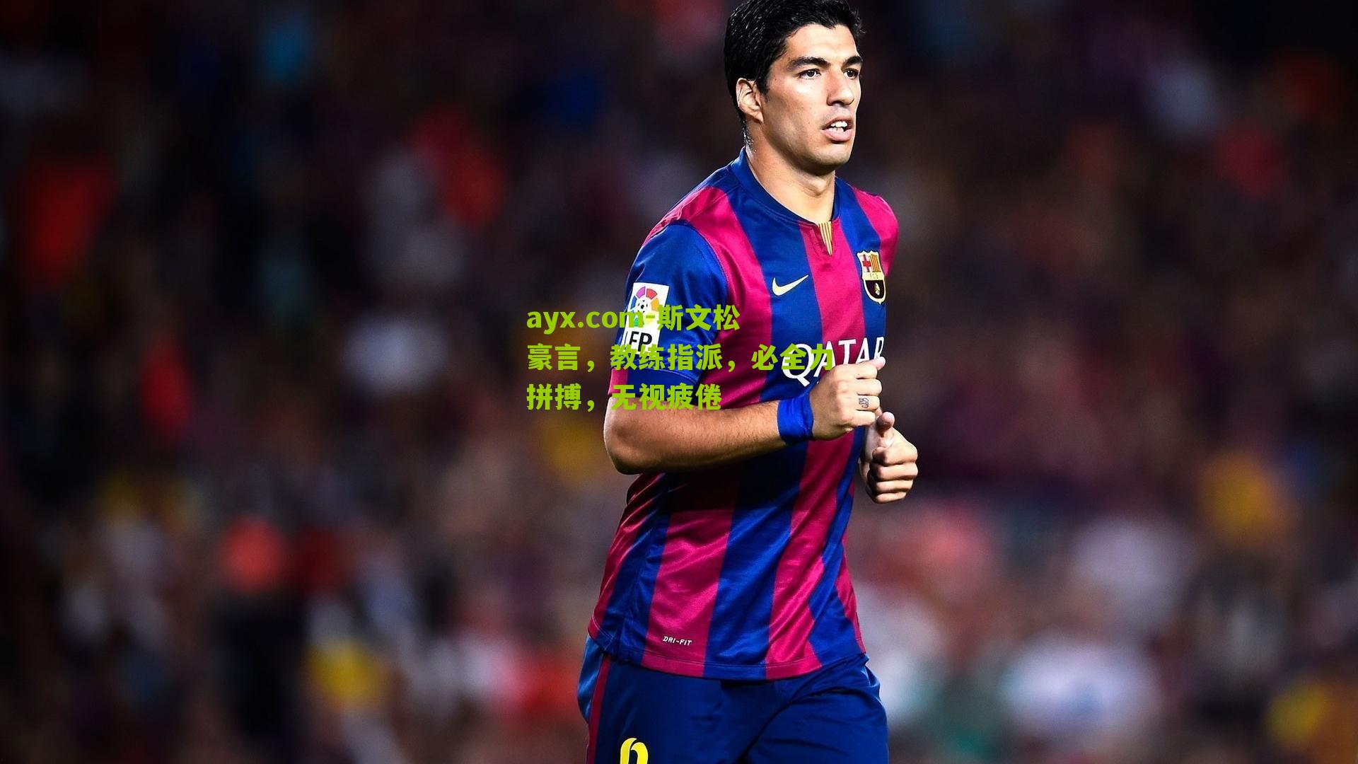 斯文松豪言，教练指派，必全力拼搏，无视疲倦