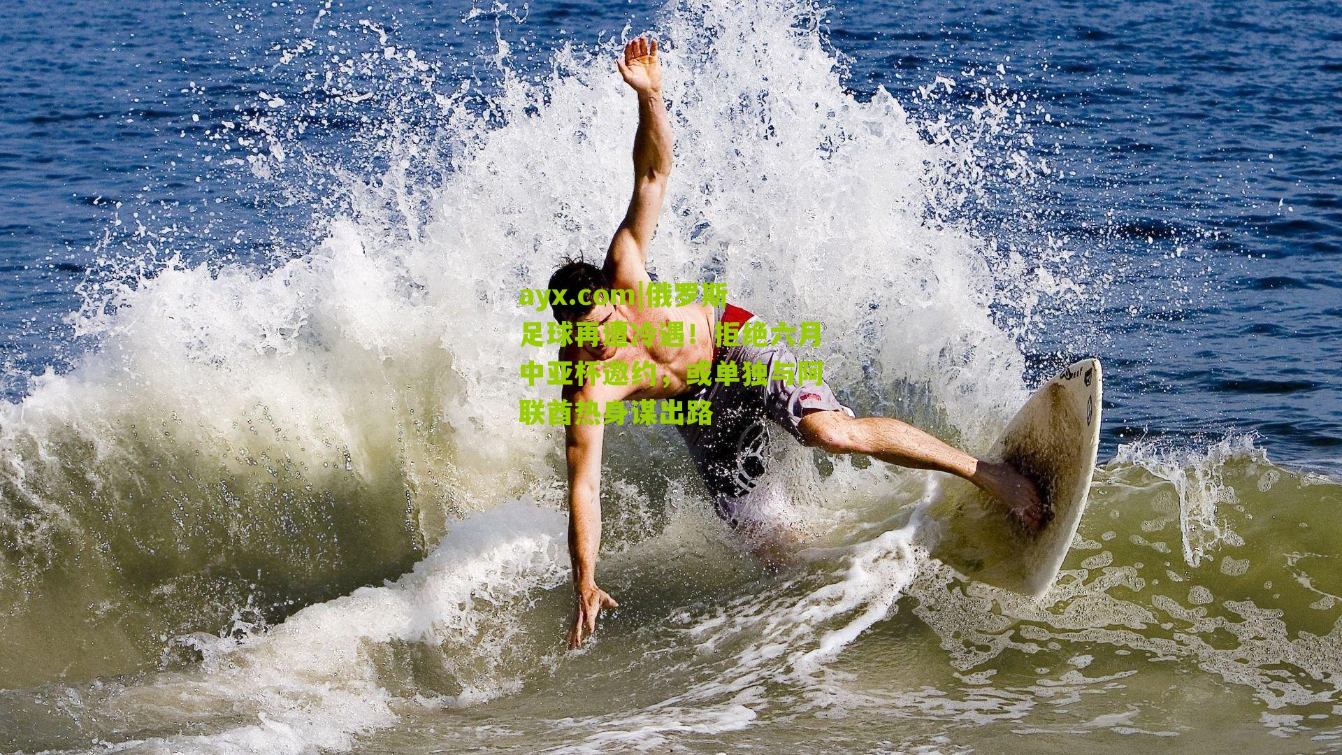 俄罗斯足球再遭冷遇！拒绝六月中亚杯邀约，或单独与阿联酋热身谋出路