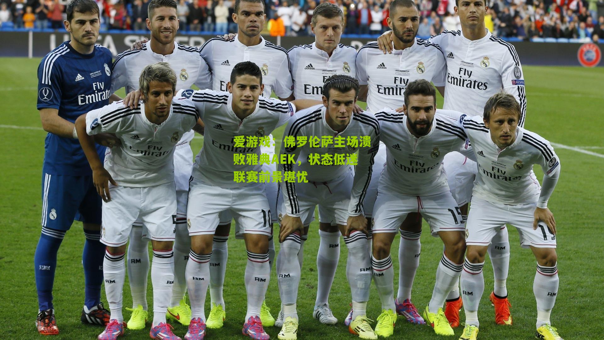 佛罗伦萨主场溃败雅典AEK,状态低迷联赛前景堪忧