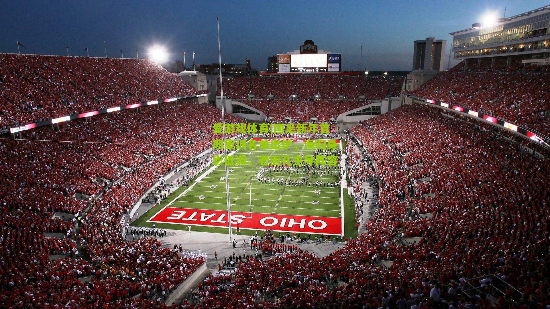 国足新年首期集训名单出炉，海归身影低调，老面孔主导阵容