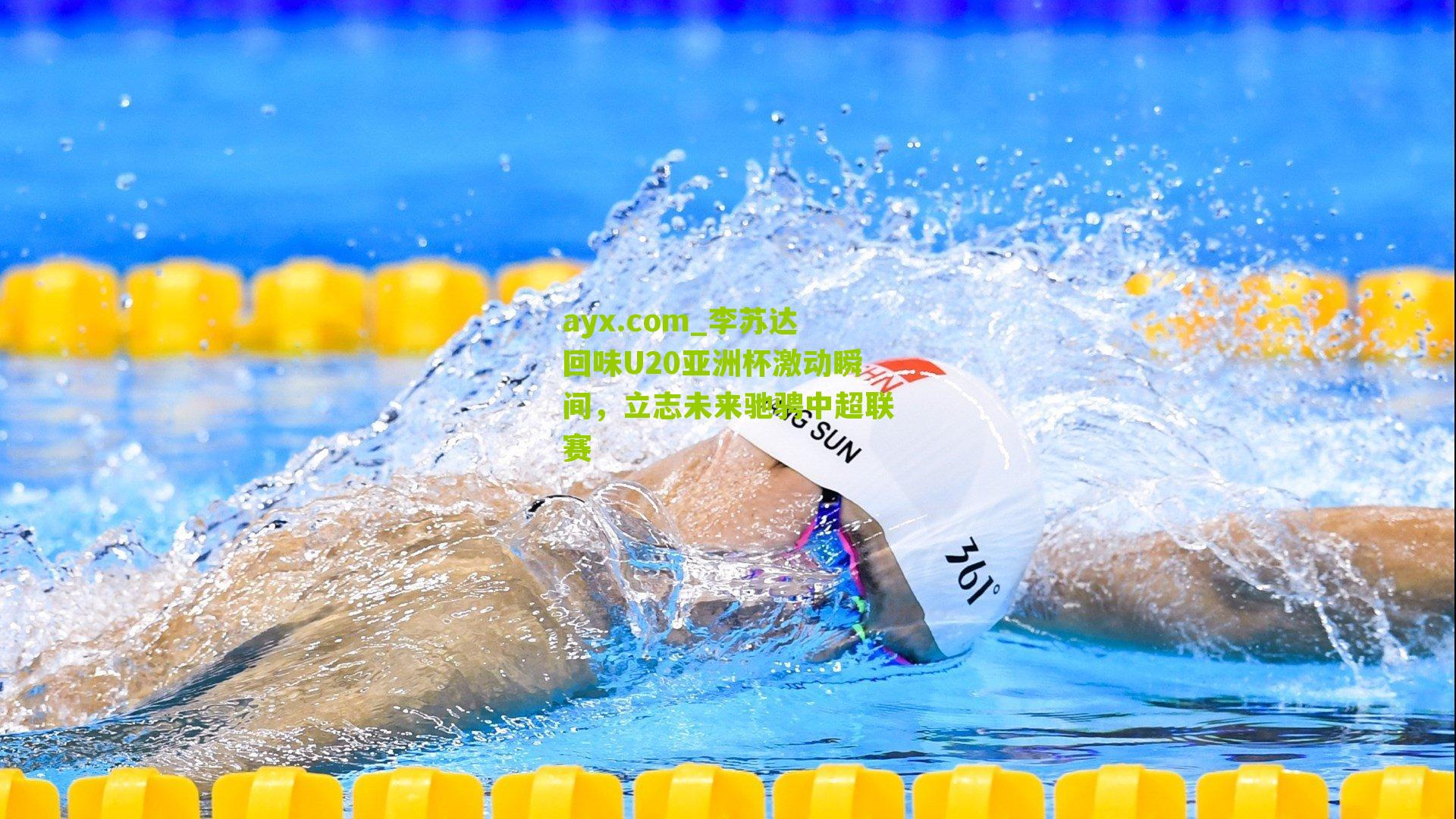 李苏达回味U20亚洲杯激动瞬间，立志未来驰骋中超联赛