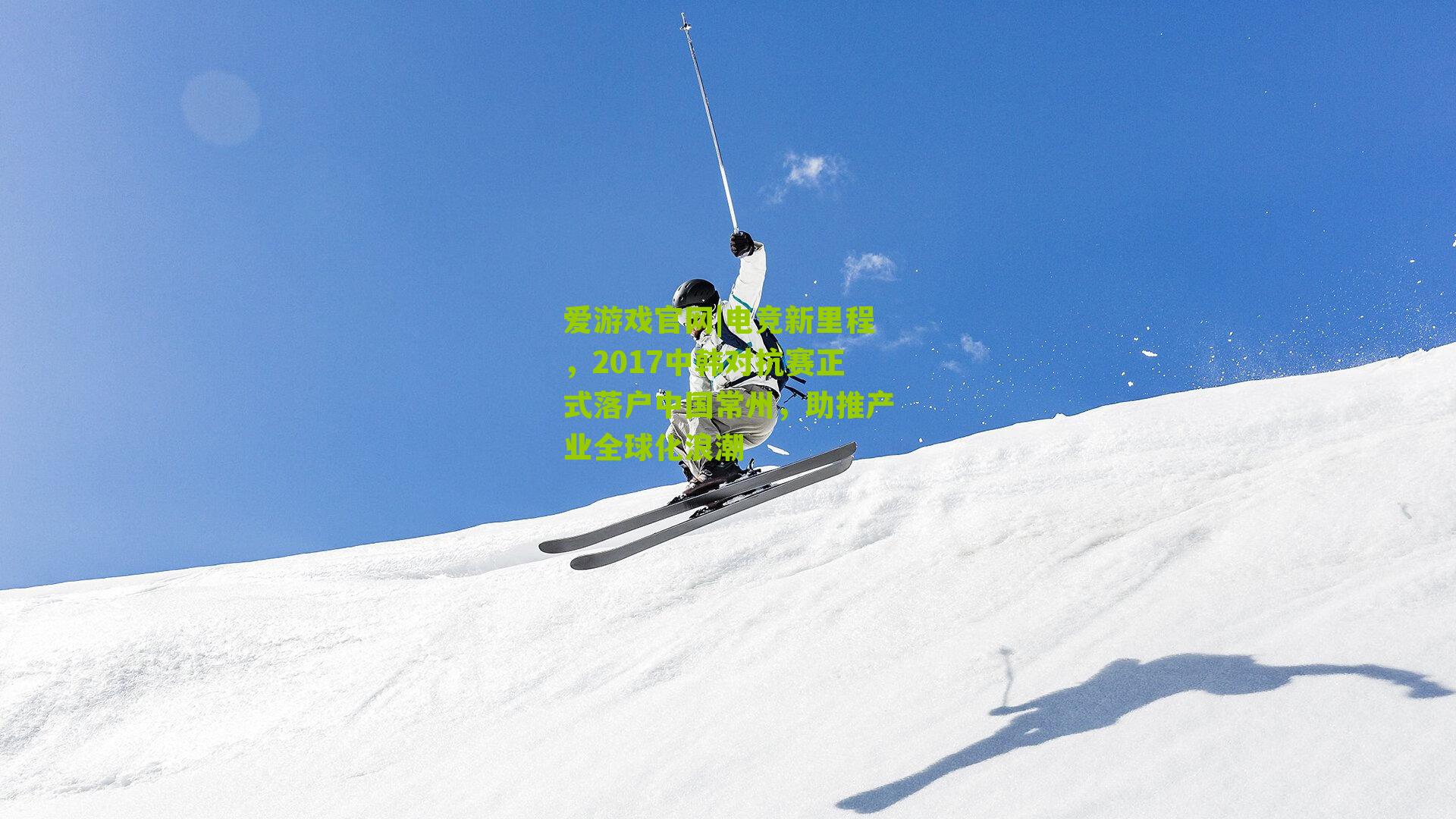 电竞新里程，2017中韩对抗赛正式落户中国常州，助推产业全球化浪潮