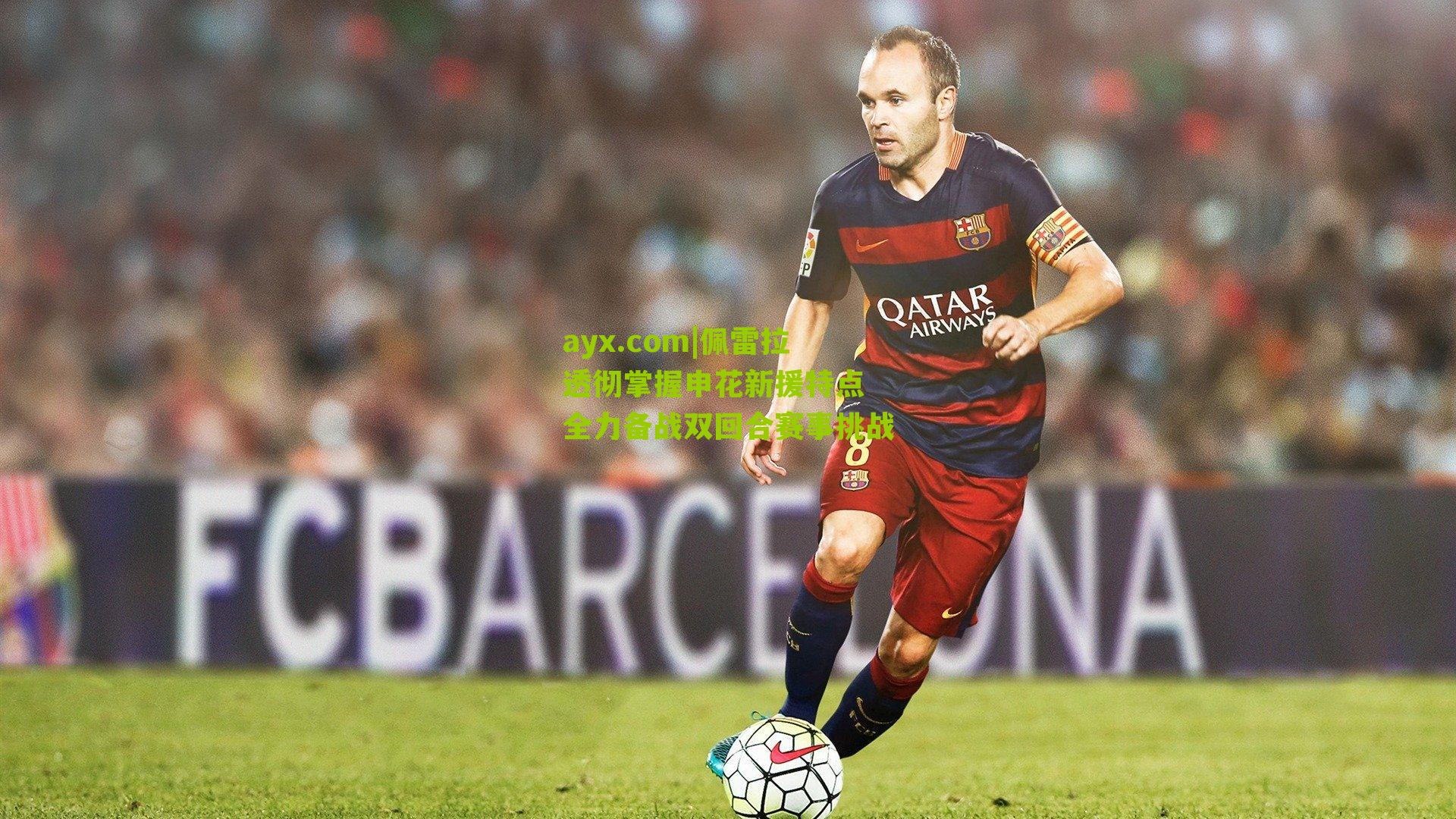 佩雷拉透彻掌握申花新援特点 全力备战双回合赛事挑战