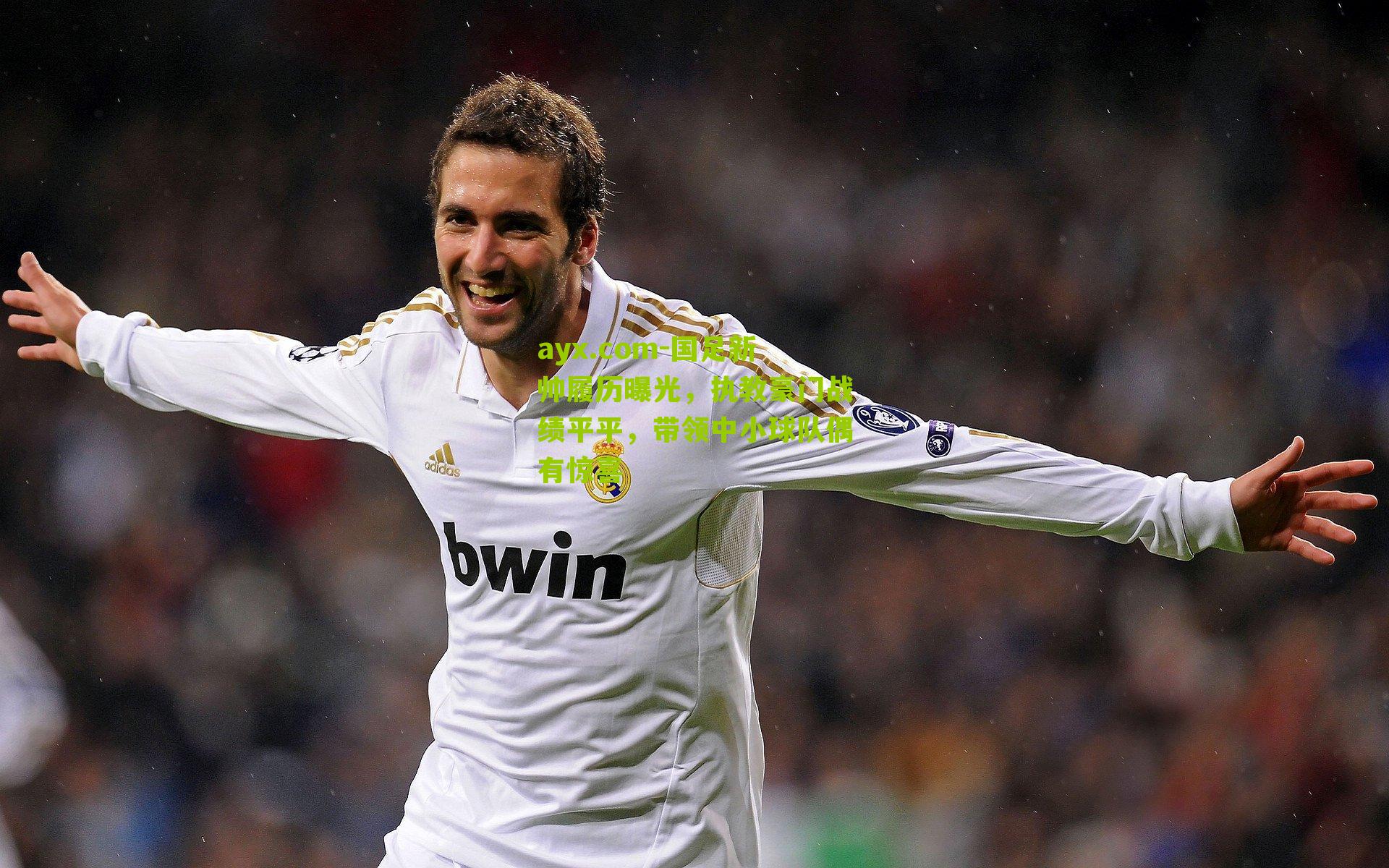 ayx.com-国足新帅履历曝光，执教豪门战绩平平，带领中小球队偶有惊喜