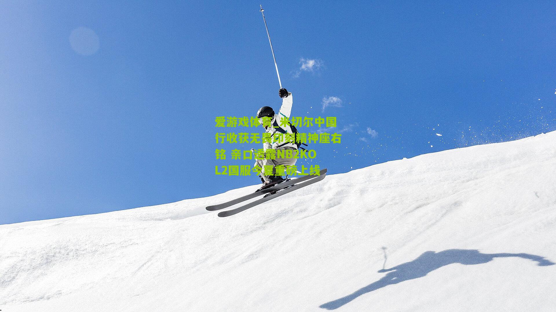 米切尔中国行收获无畏印刻精神座右铭 亲口透露NB2KOL2国服今夏重磅上线